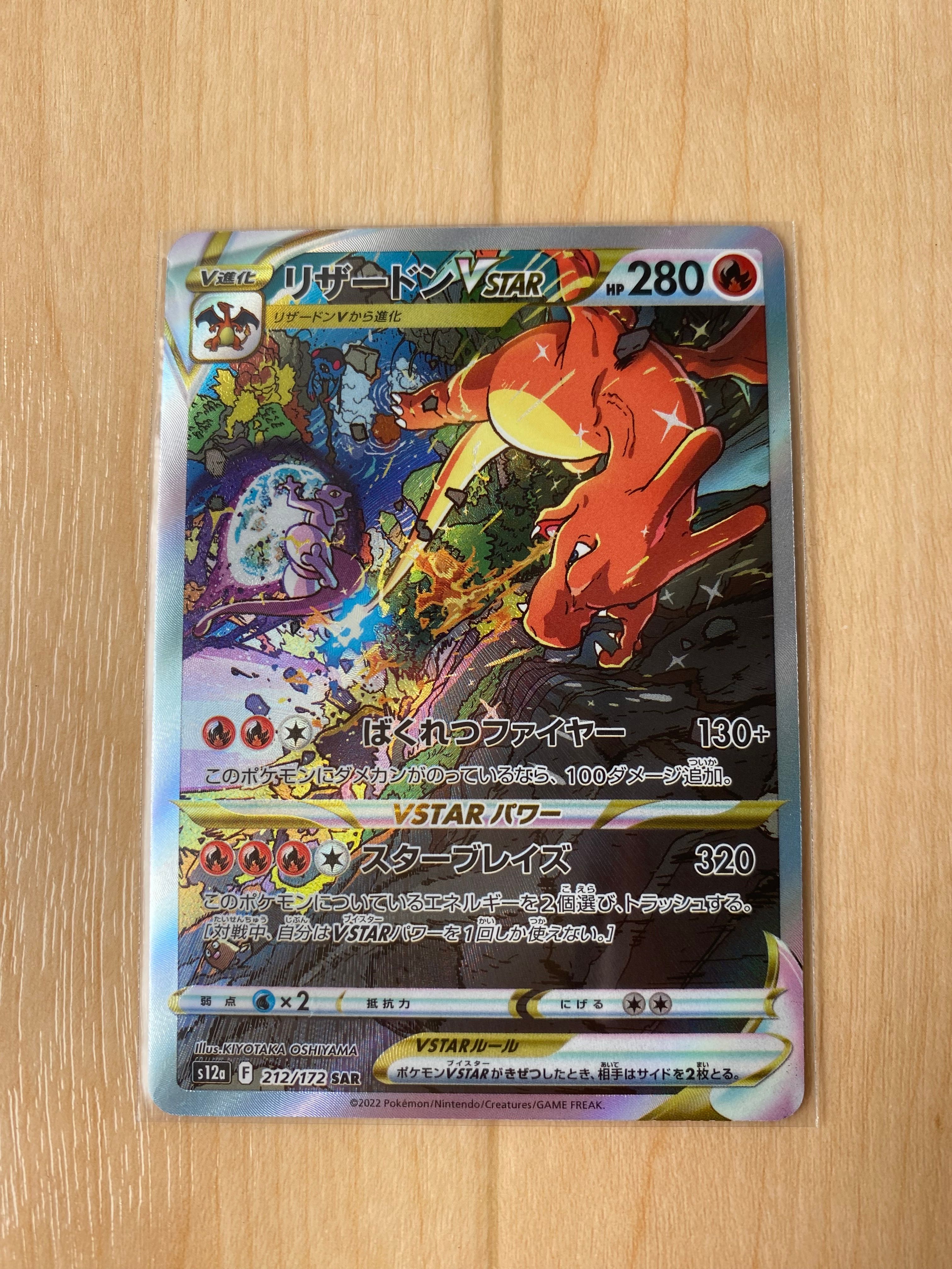 リザードンVSTAR SAR[s12a 212/172](ハイクラスパック「VSTARユニバース」)