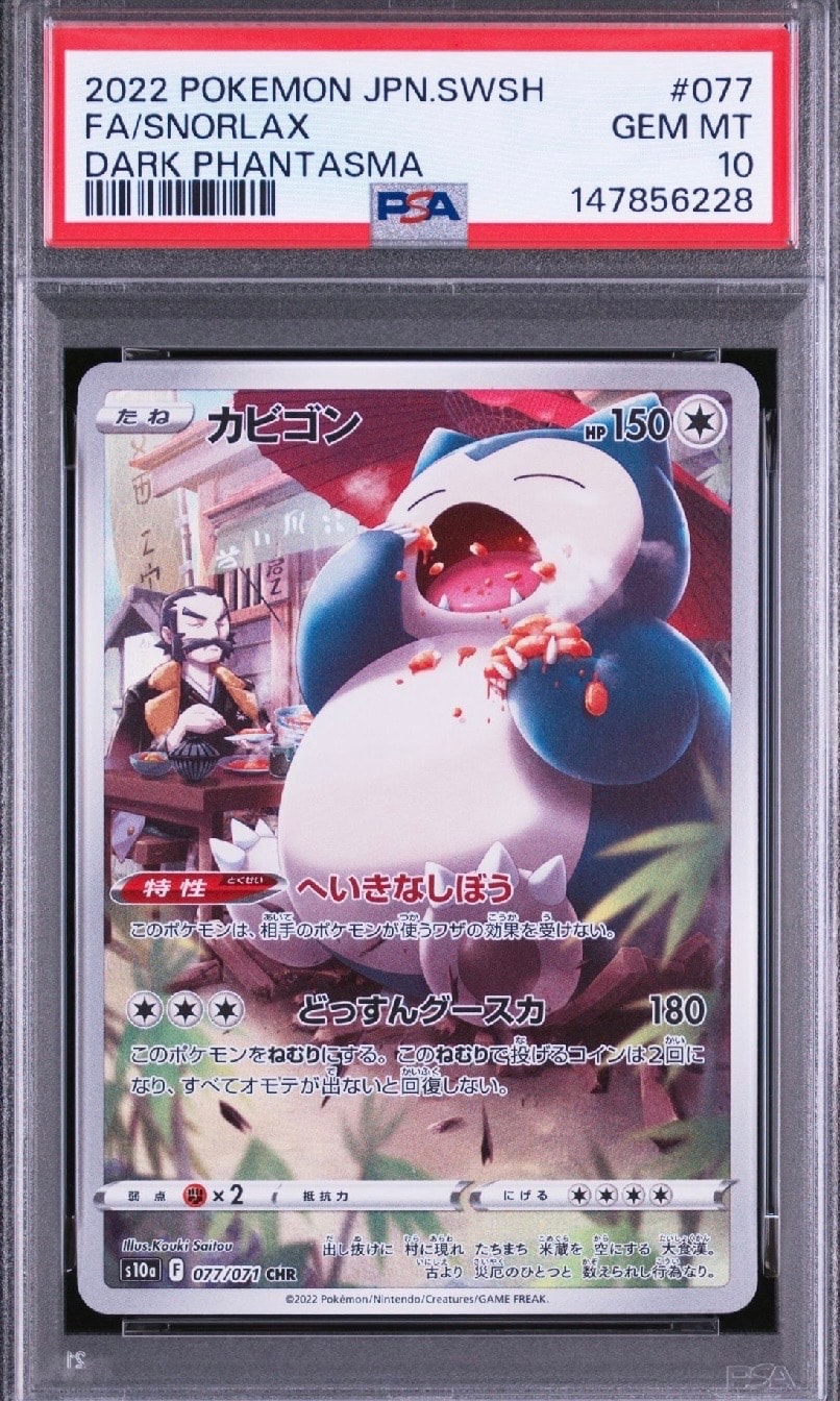 PSA10】カビゴン CHR[s10a 077/071](強化拡張パック「ダーク