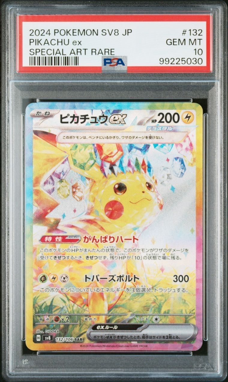 ピカチュウex SAR [SV8 132/106](拡張パック「超電ブレイカー」)