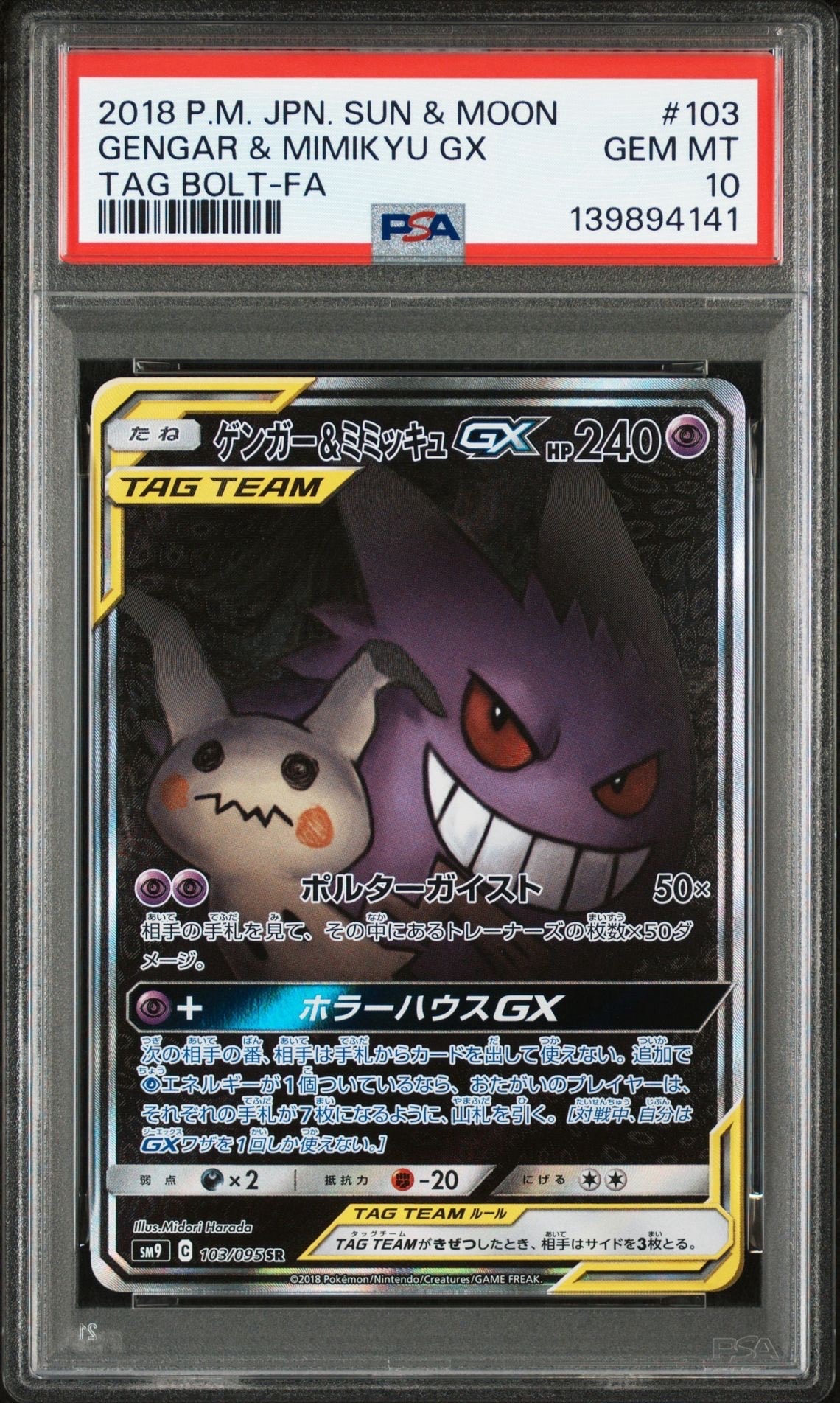ゲンガー&ミミッキュGX SR: SA[SM9 103/095](拡張パック「タッグボルト」)