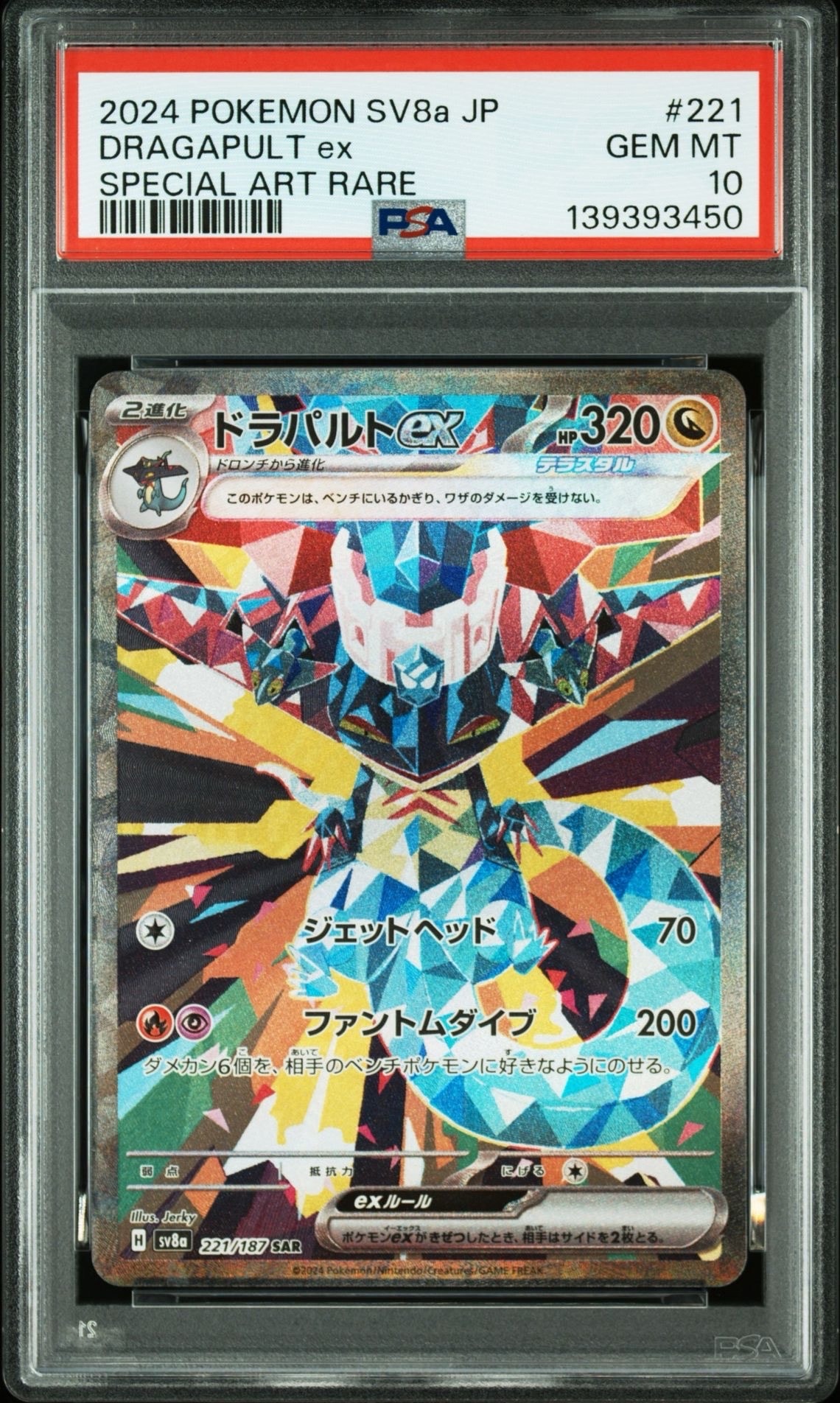 ドラパルトex SAR [SV8a 221/187](ハイクラスパック「テラスタルフェスex」)