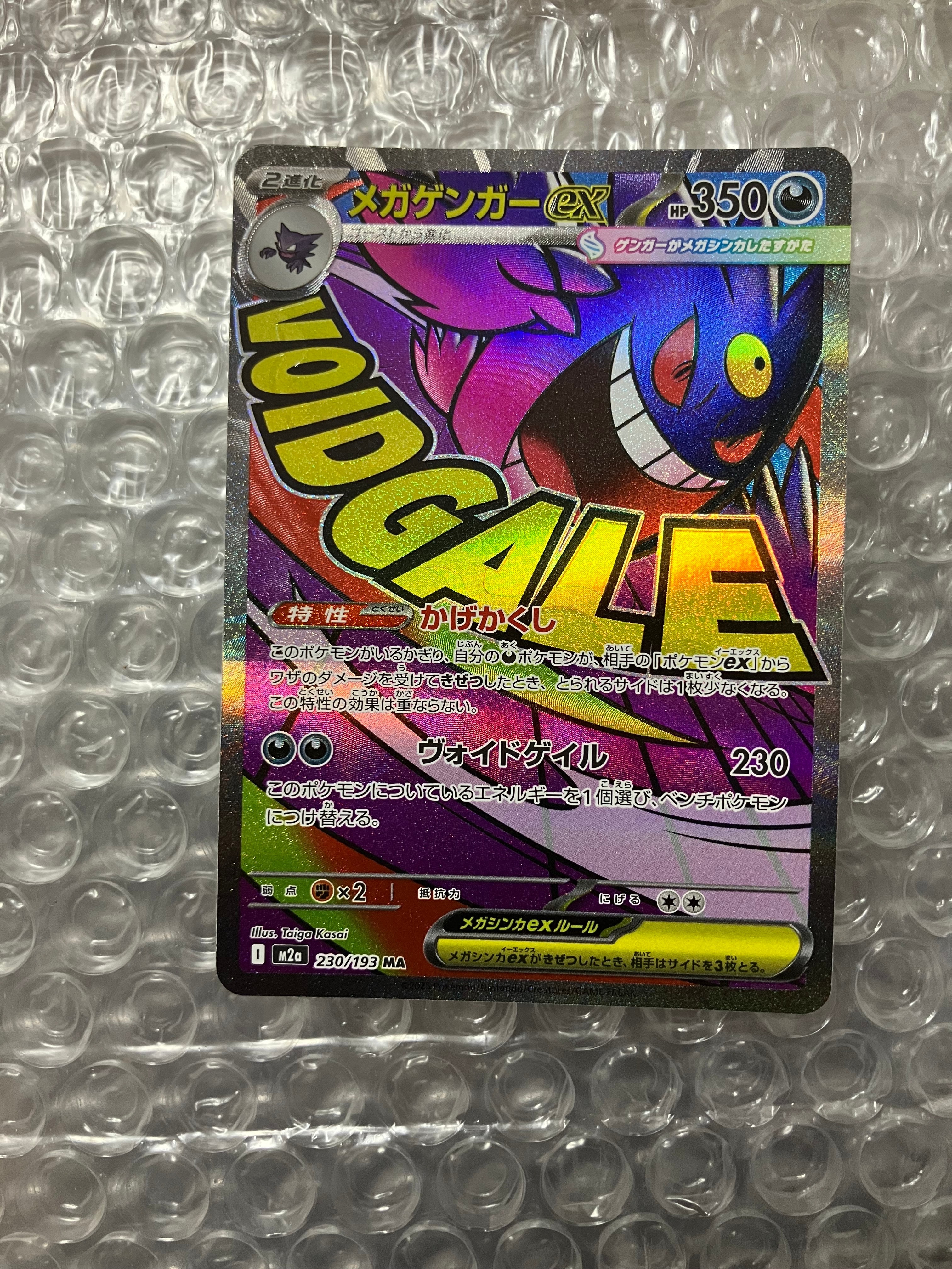 メガゲンガーex MA [M2a 230/193](ハイクラスパック「MEGAドリームex」)