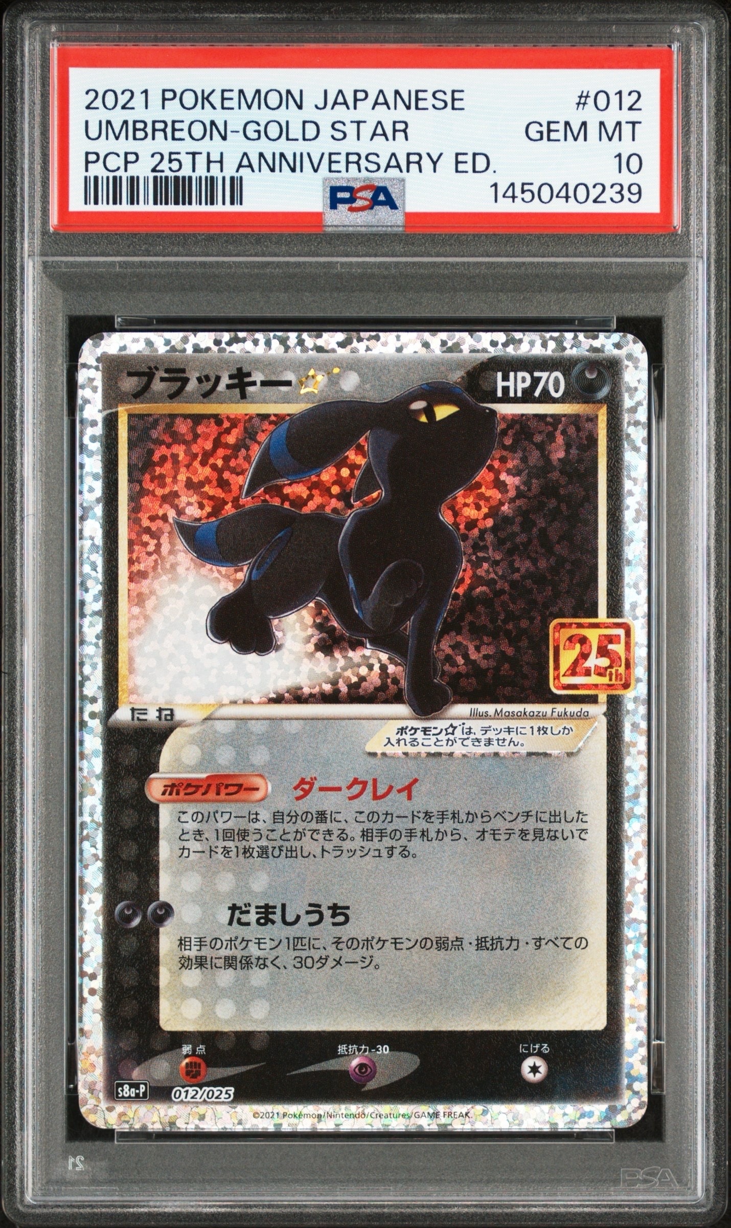 ブラッキー☆: プロモ[S8a-P 012/025](プロモカードパック 25th ANNIVERSARY edition)