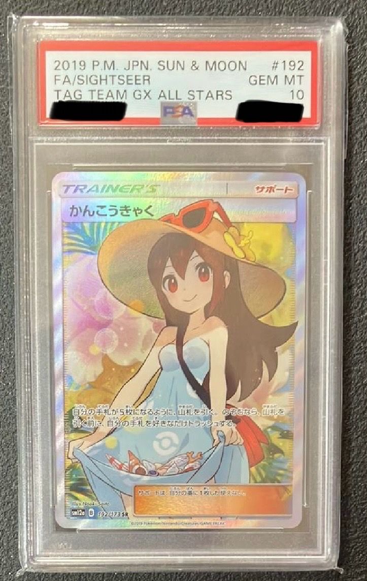 かんこうきゃく SR[SM12a 192/173](ハイクラスパック「TAG TEAM GX タッグオールスターズ」)