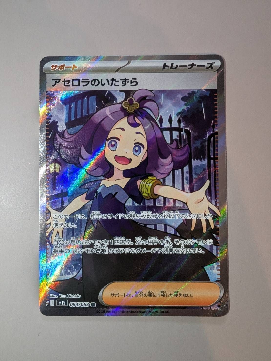 アセロラのいたずら SR [M1S 084/063](拡張パック「メガシンフォニア」)