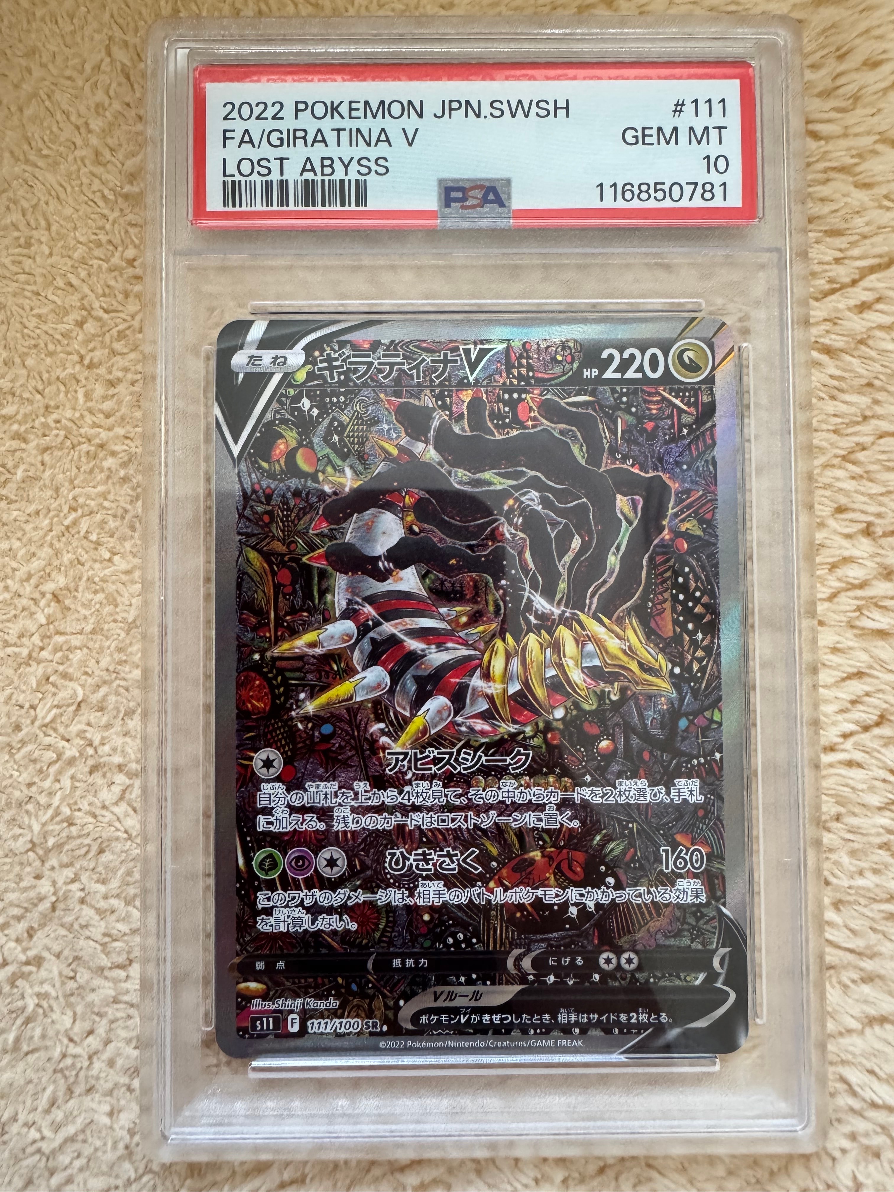 ギラティナV SR: SA[S11 111/100](拡張パック「ロストアビス」)