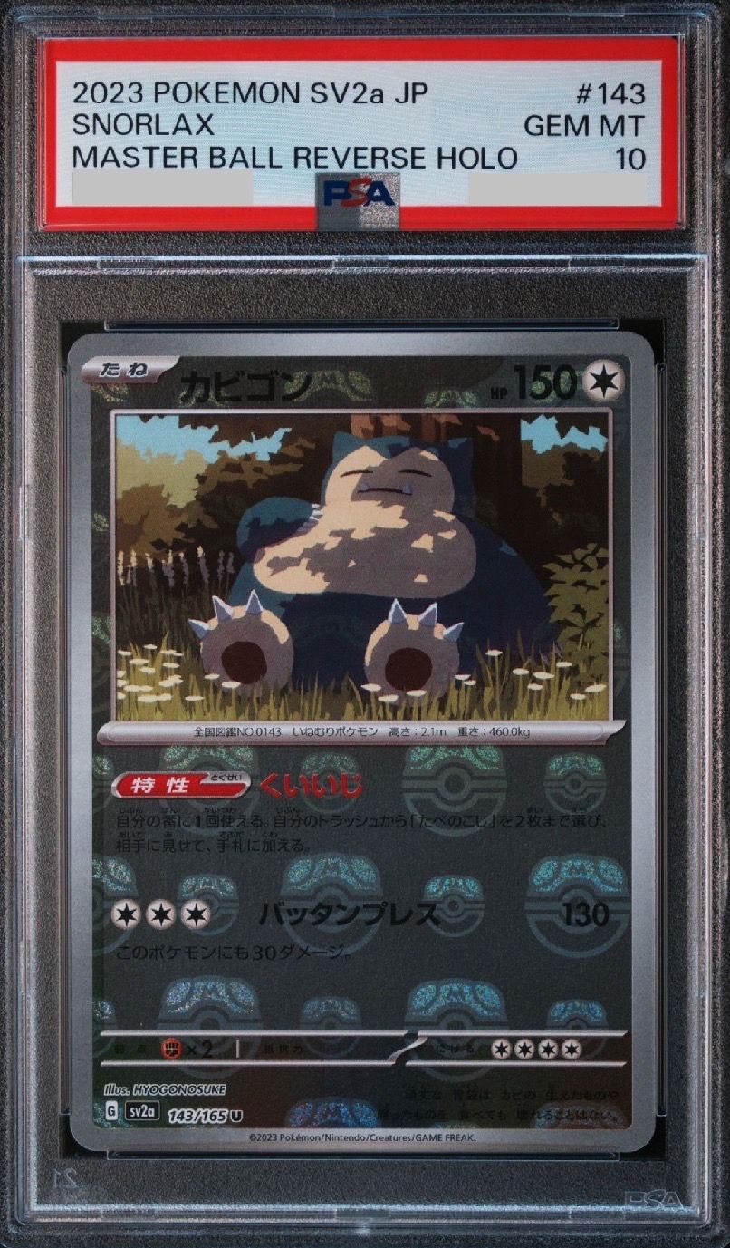 カビゴン U: マスターボールミラー[SV2a 143/165](強化拡張パック「ポケモンカード151」)