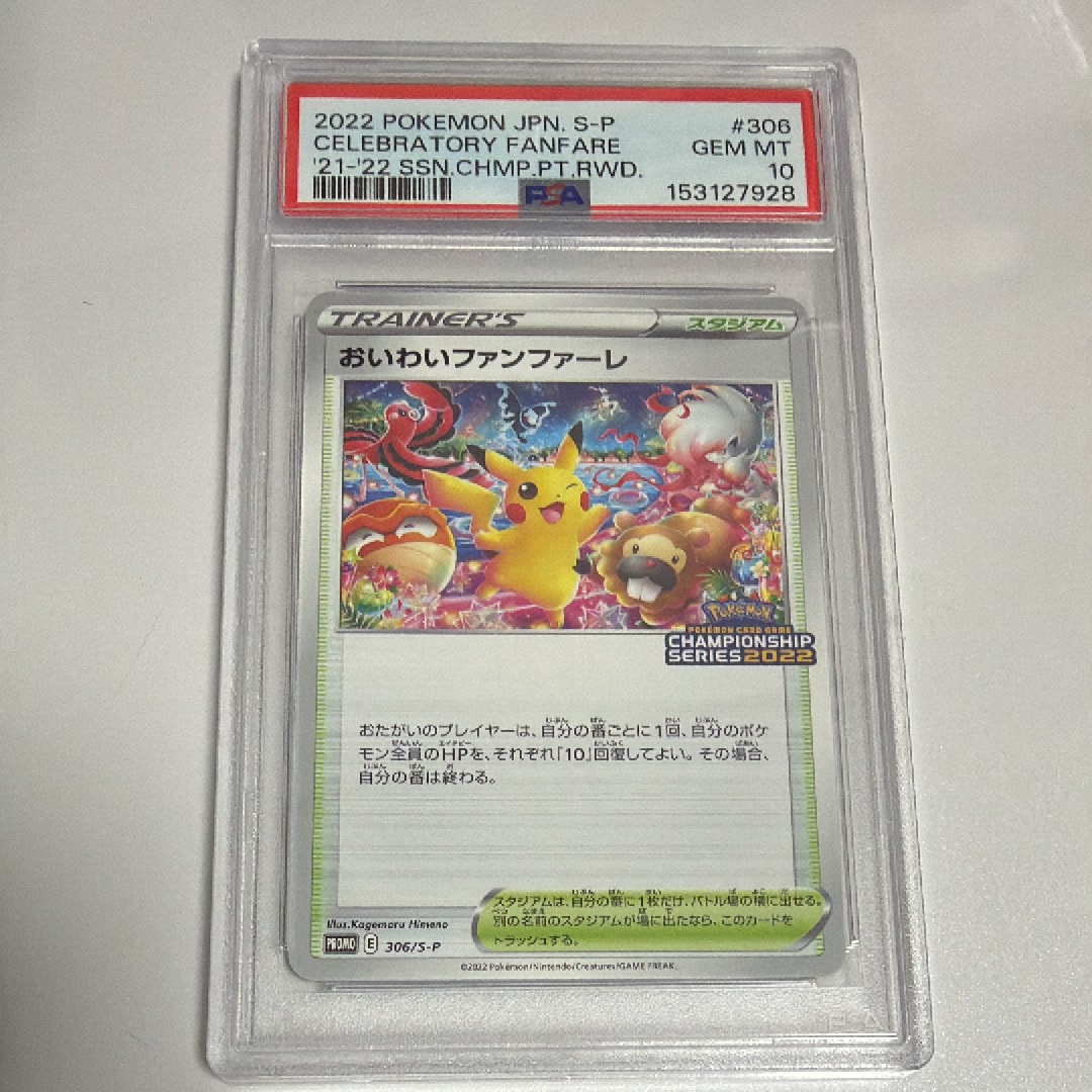 おいわいファンファーレ: プロモ P [S-P 306](プロモーションカード