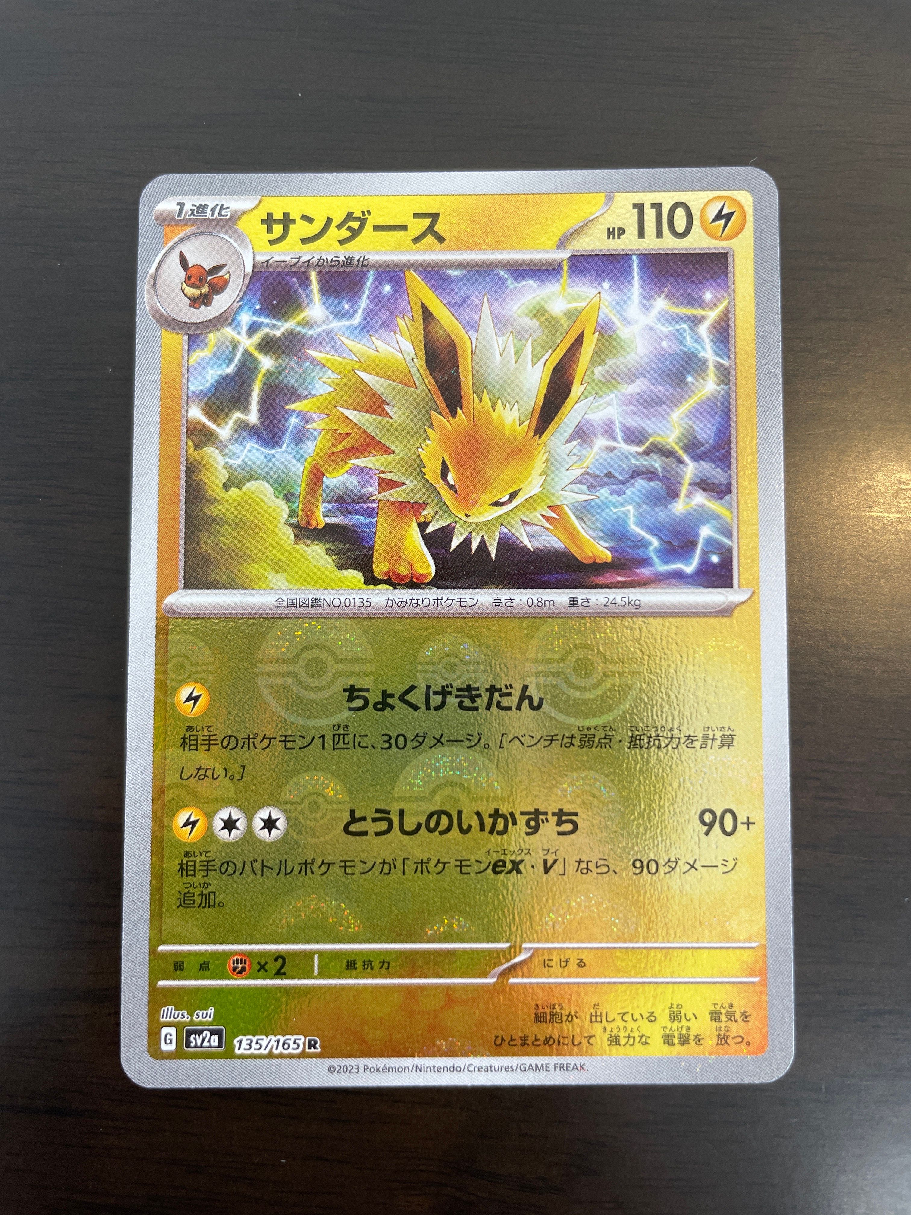 サンダース R: モンスターボールミラー[SV2a 135/165](強化拡張パック「ポケモンカード151」)