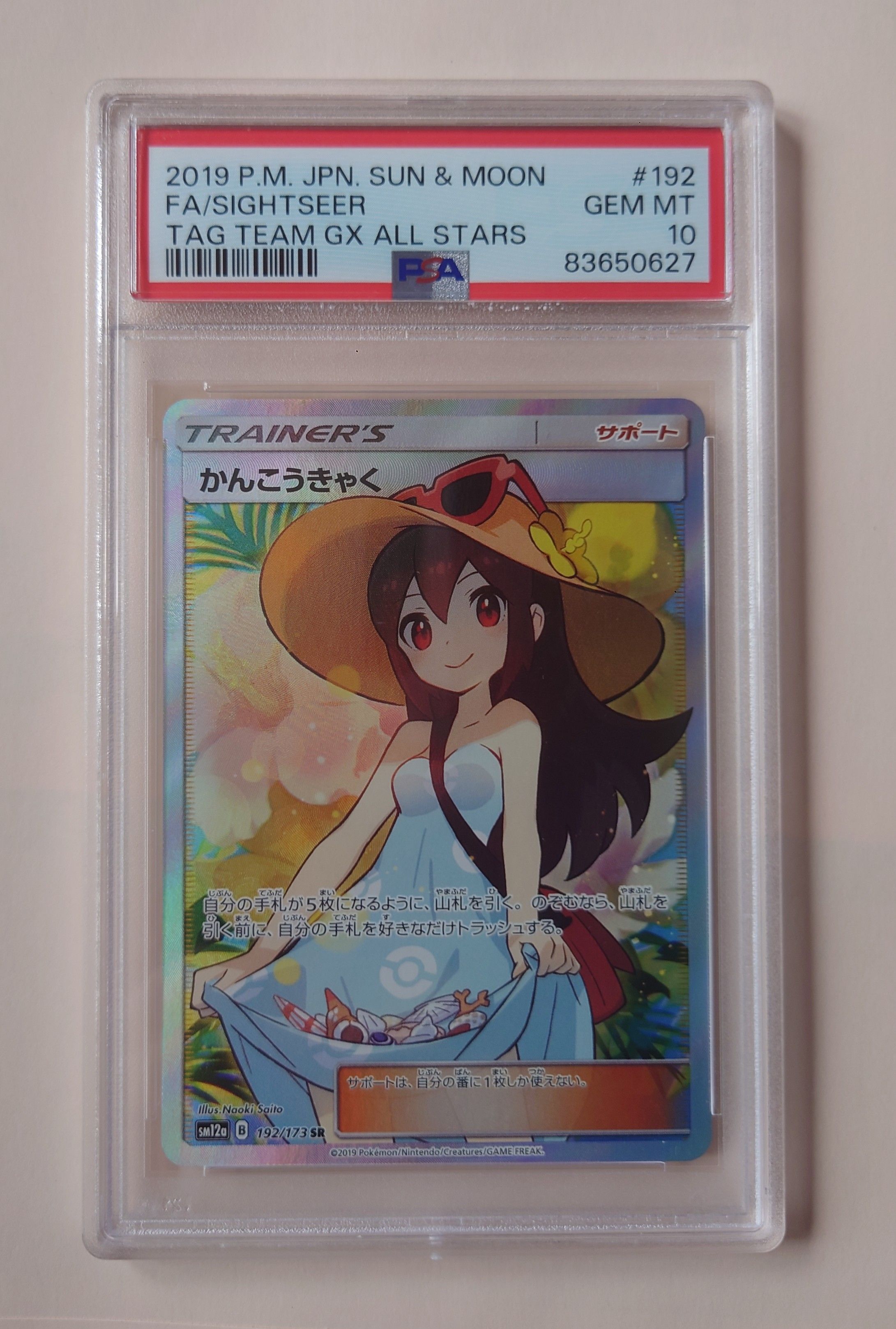 かんこうきゃく SR[SM12a 192/173](ハイクラスパック「TAG TEAM GX タッグオールスターズ」)