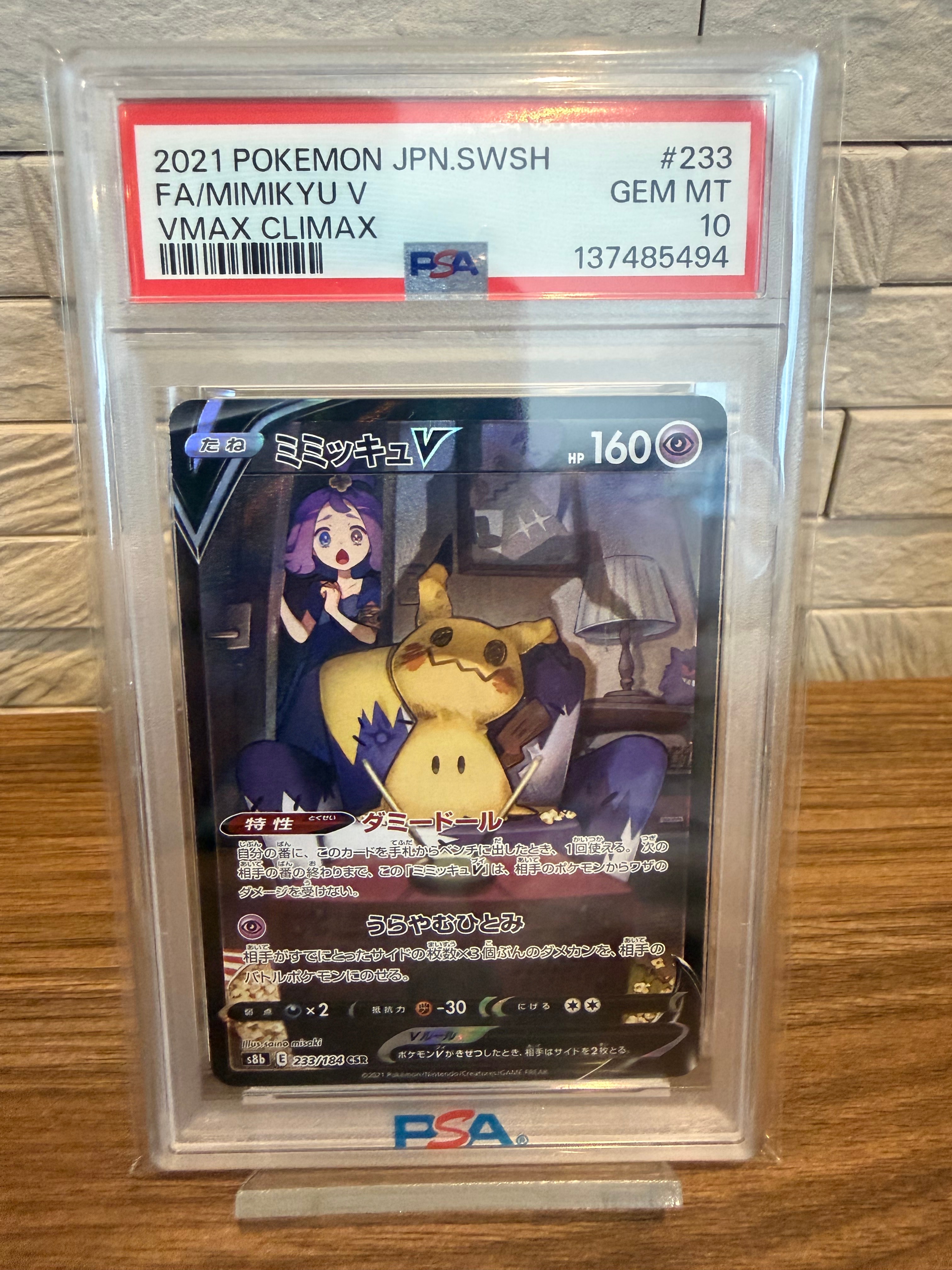 PSA10】ミミッキュV (アセロラ) CSR[s8b 233/184](ハイクラスパック
