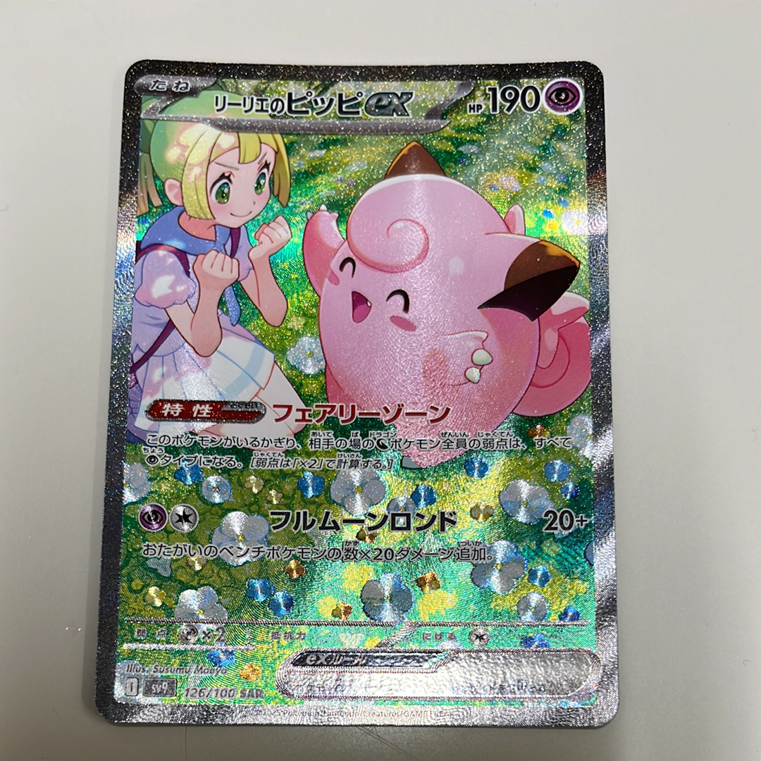 リーリエのピッピex SAR [SV9 126/100](拡張パック「バトルパートナーズ」)
