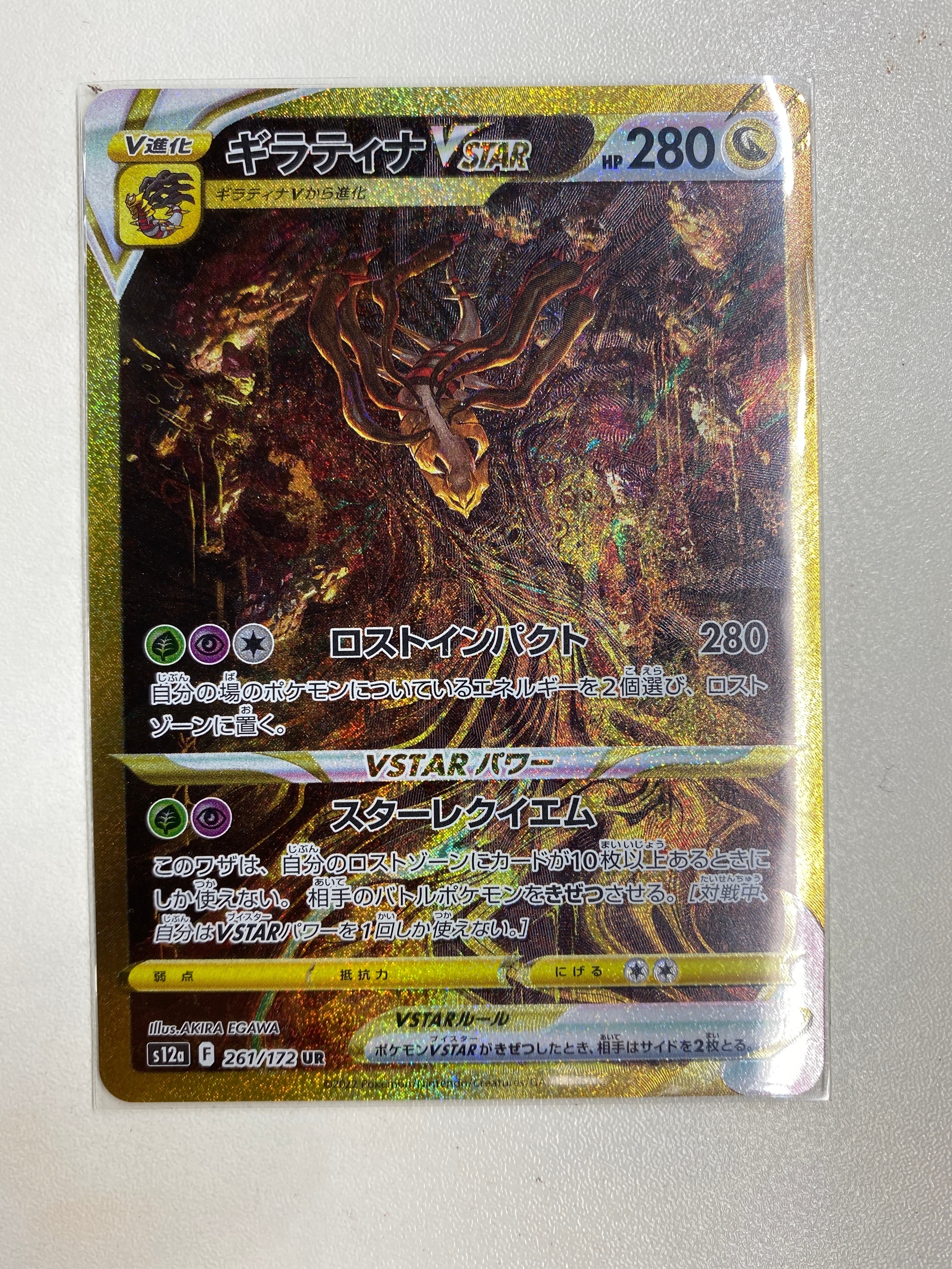 ギラティナVSTAR UR[s12a 261/172](ハイクラスパック「VSTARユニバース」)