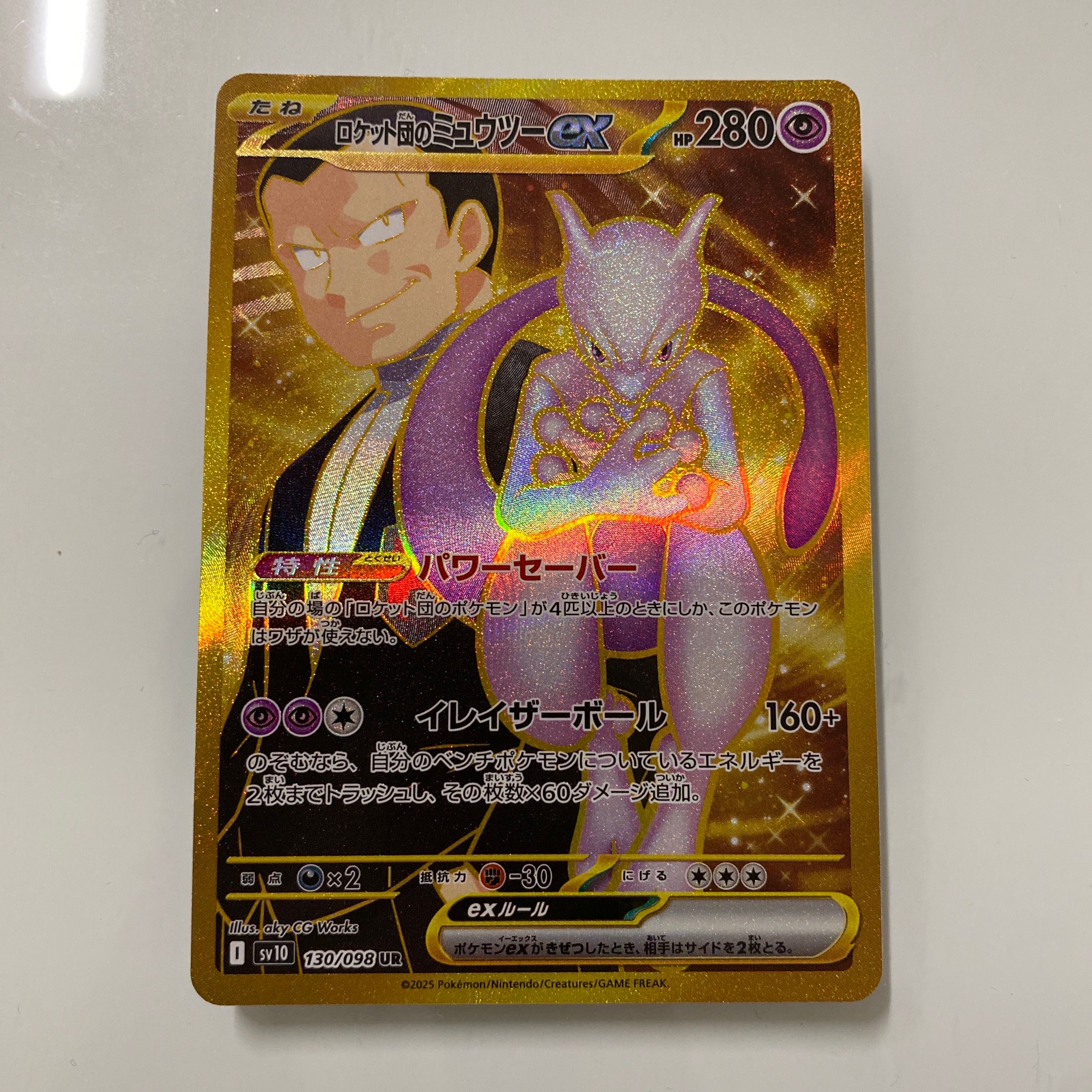 ロケット団のミュウツーex UR [SV10 130/098](拡張パック「ロケット団の栄光」)