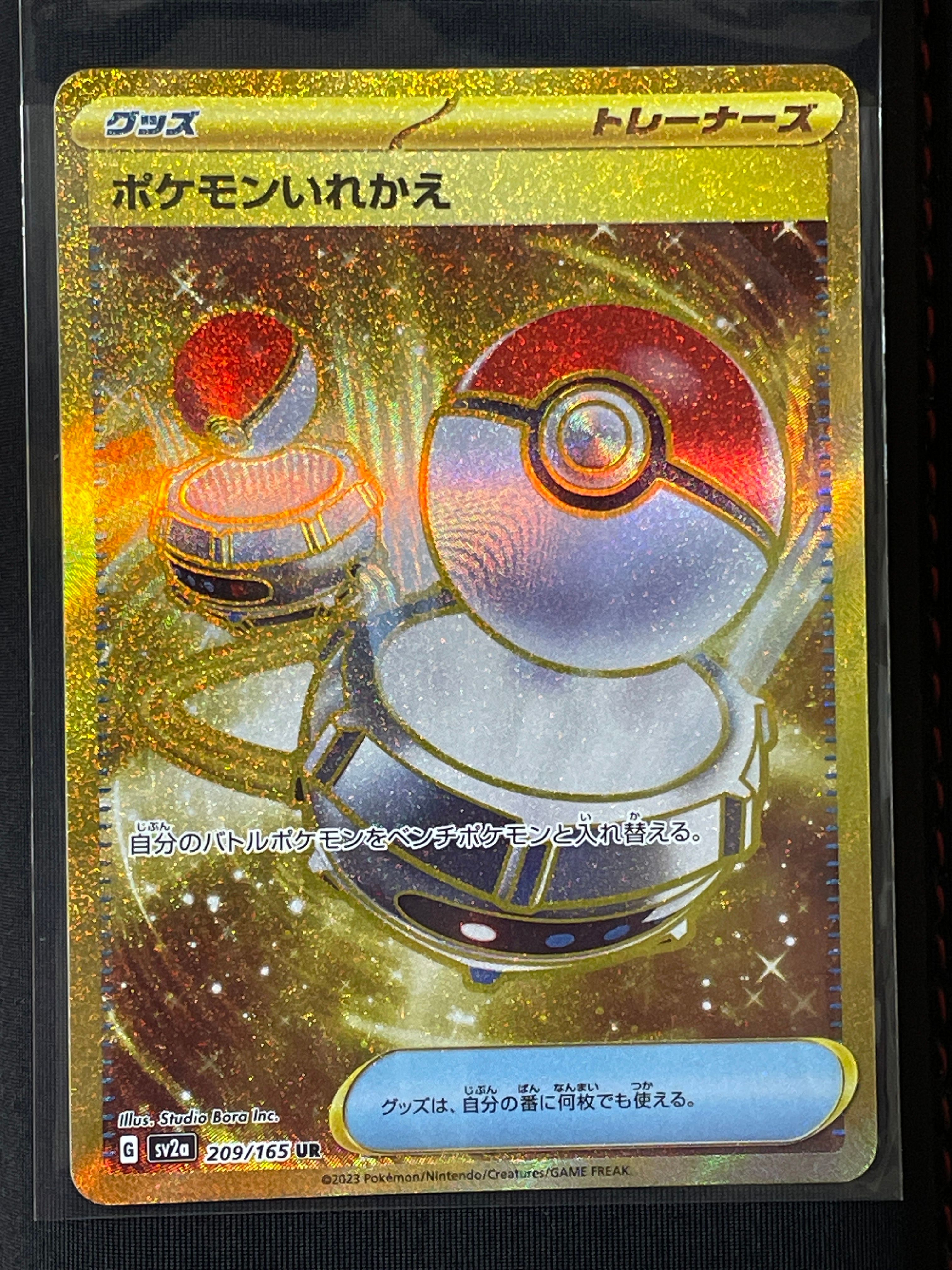 ポケモンいれかえ UR[SV2a 209/165](強化拡張パック「ポケモンカード151」)