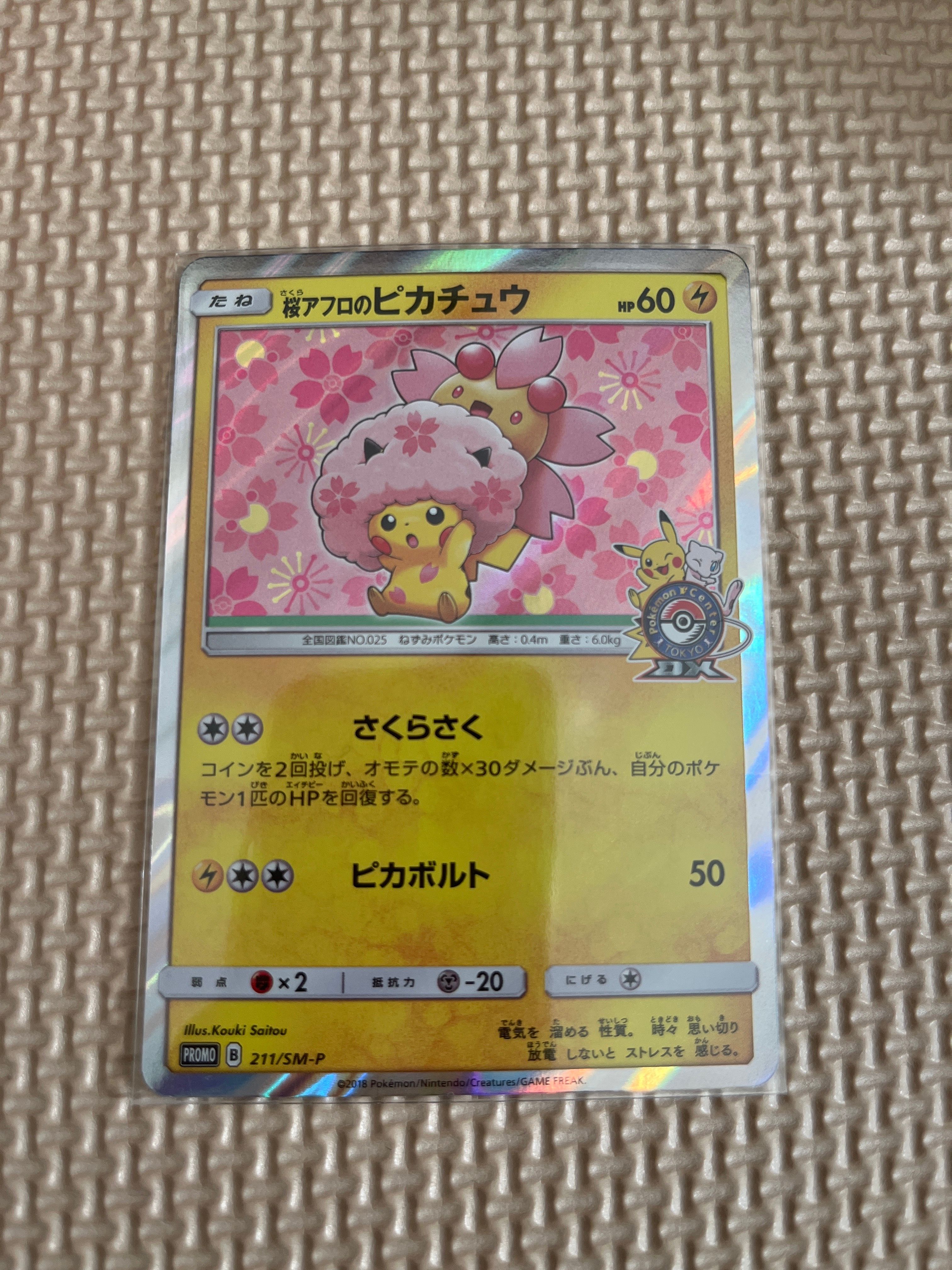 桜アフロのピカチュウ: プロモ[SM-P 211](プロモーションカード「SM-P」)