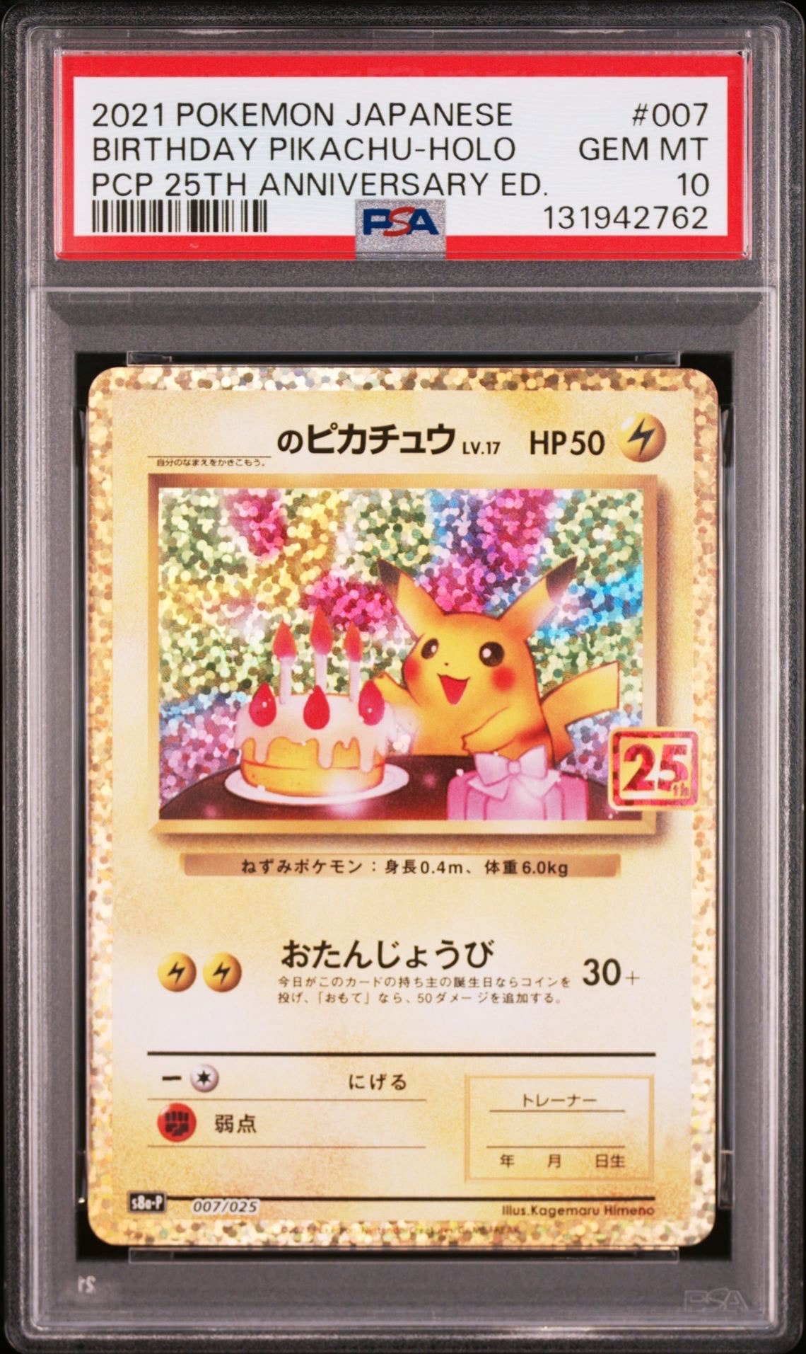 _のピカチュウ: プロモ (お誕生日ピカチュウ) [S8a-P 007/025](プロモカードパック 25th ANNIVERSARY edition)