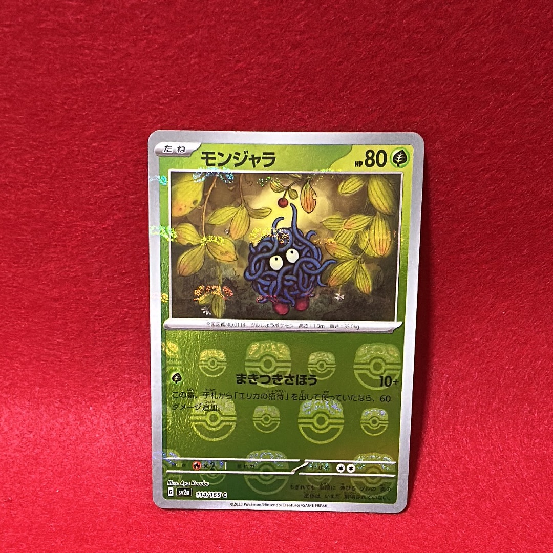 PSA10】モンジャラ C: マスターボールミラー[SV2a 114/165](強化拡張