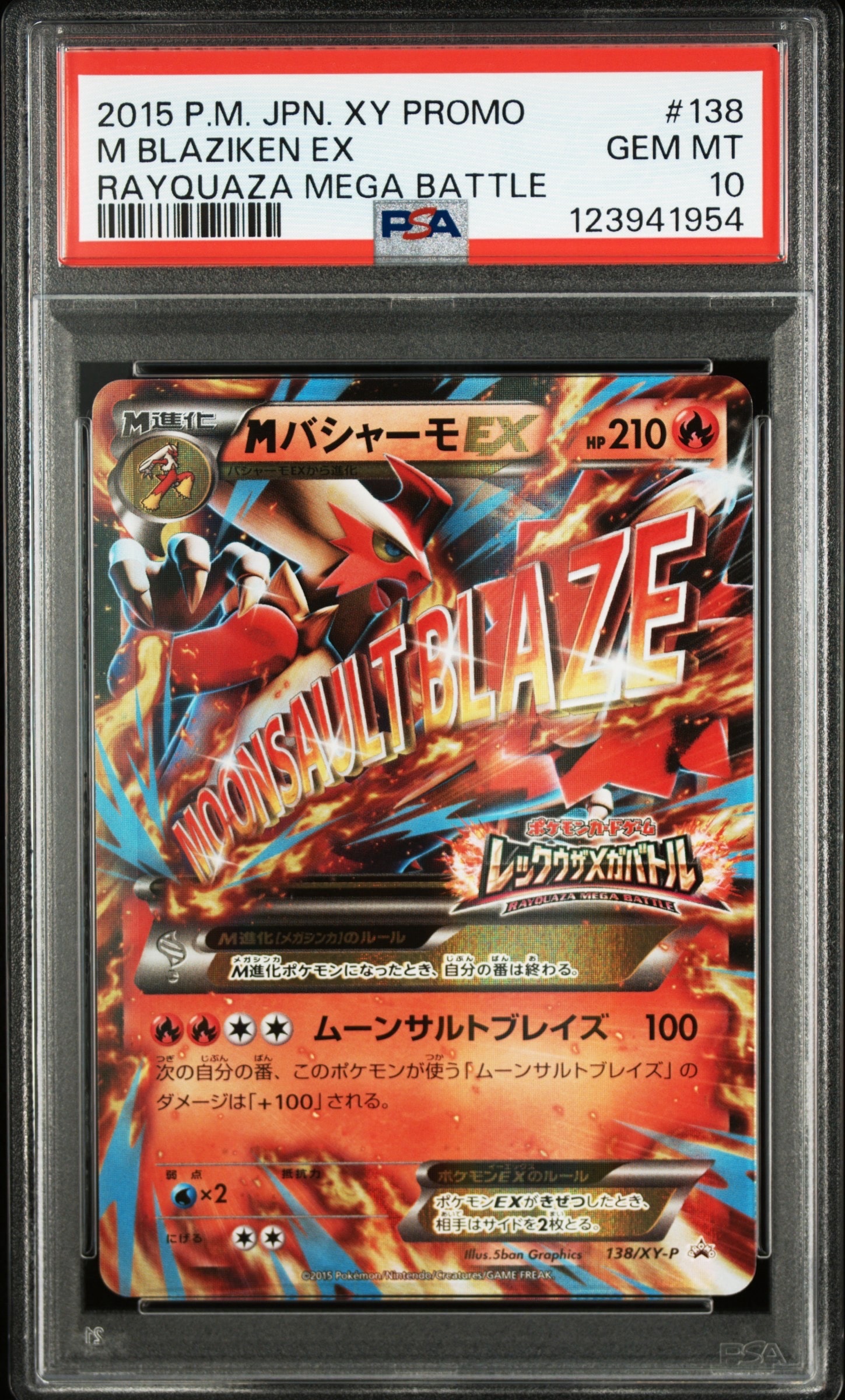 MバシャーモEX P [XY-P 138](プロモーションカード「レックウザメガバトル オリジナルキラカード」)