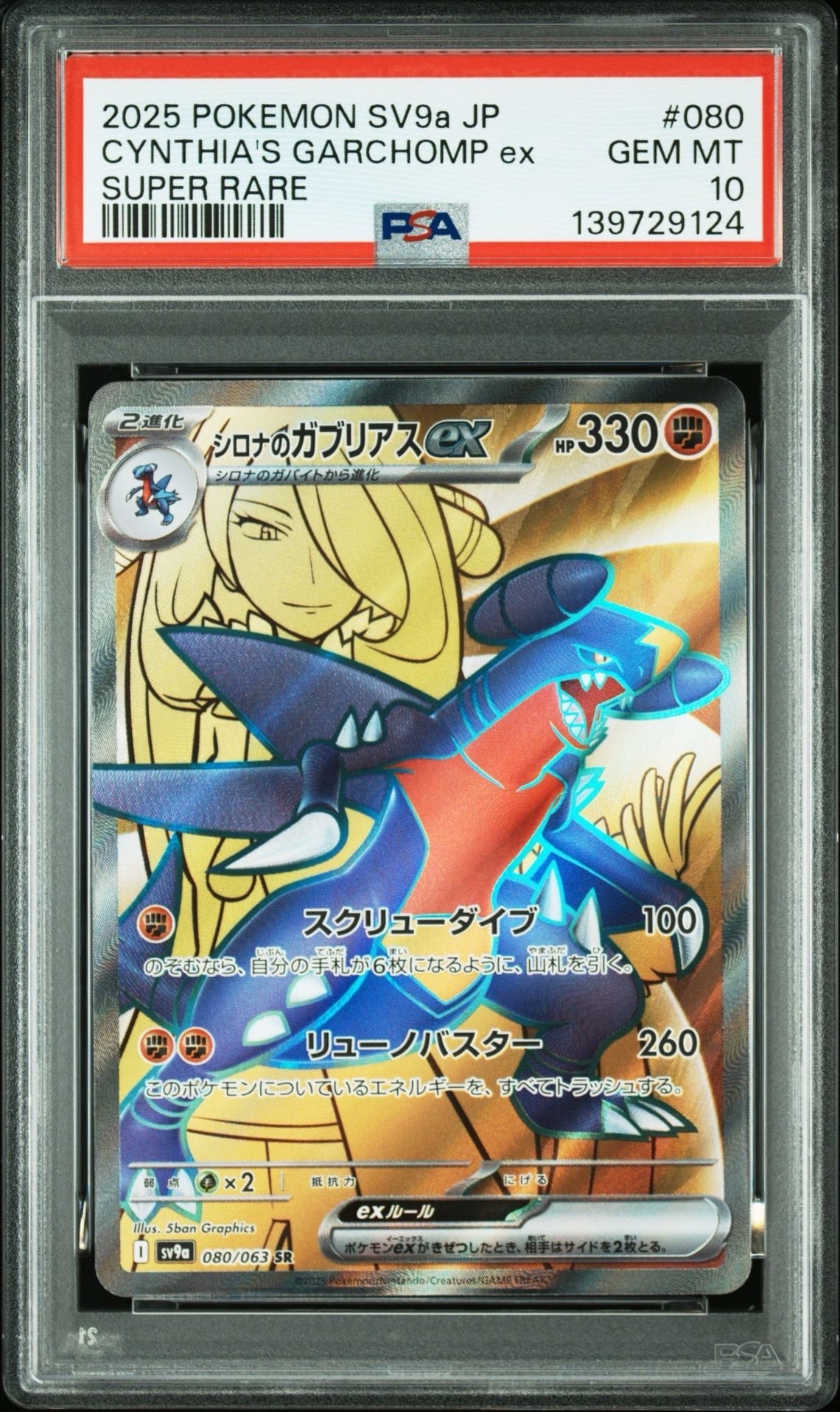 シロナのガブリアスex SR [SV9a 080/063](強化拡張パック「熱風のアリーナ」)