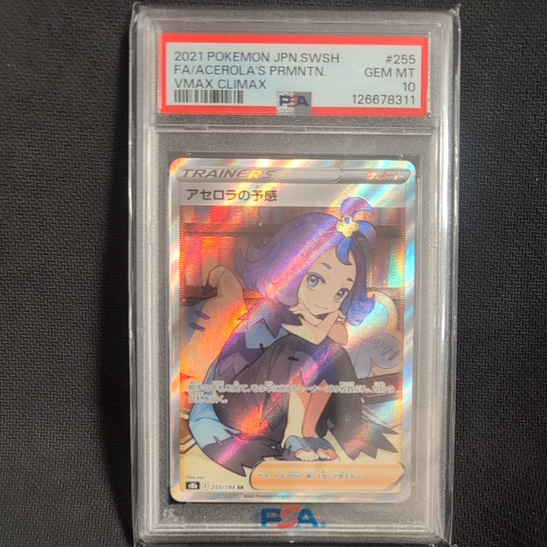 アセロラの予感 SR[S8b 255/184](ハイクラスパック「VMAXクライマックス」)
