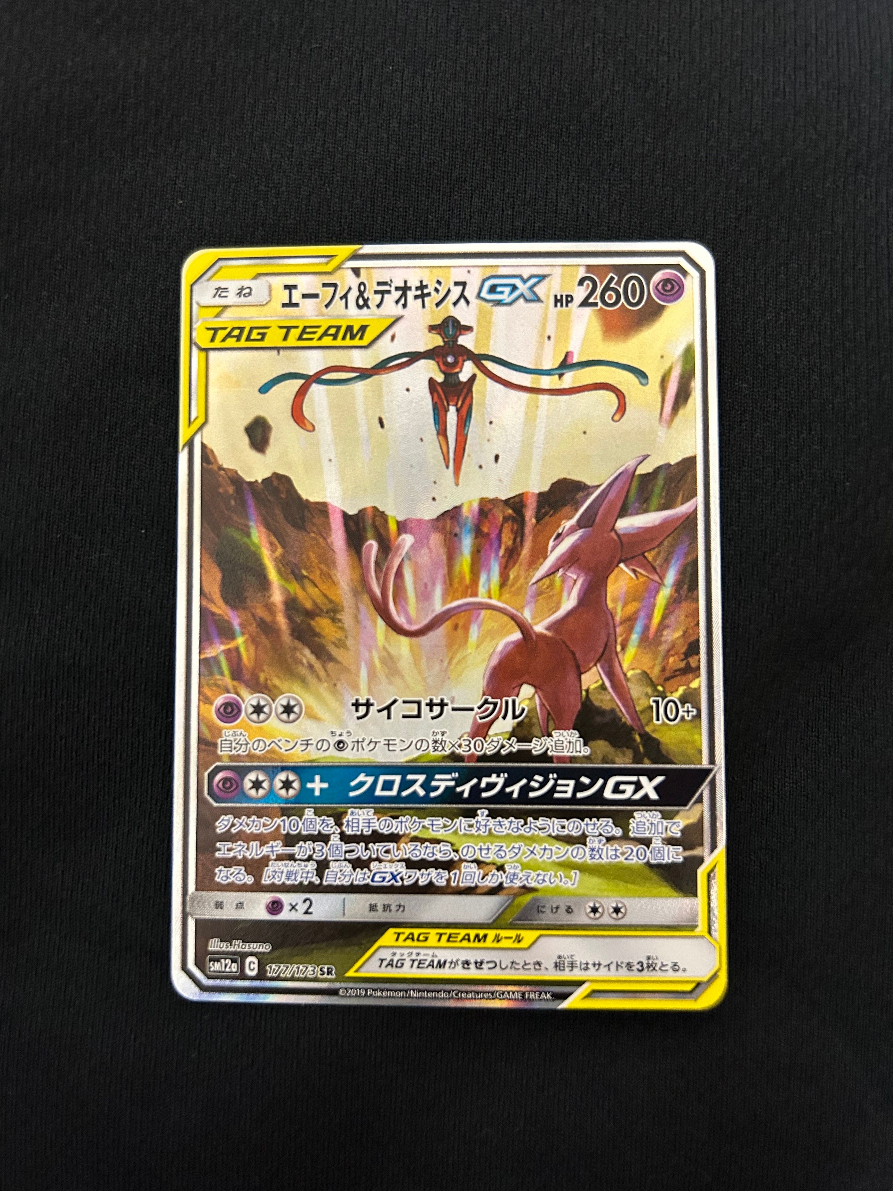 エーフィ&デオキシスGX SR: SA[SM12a 177/173](ハイクラスパック「TAG TEAM GX タッグオールスターズ」)