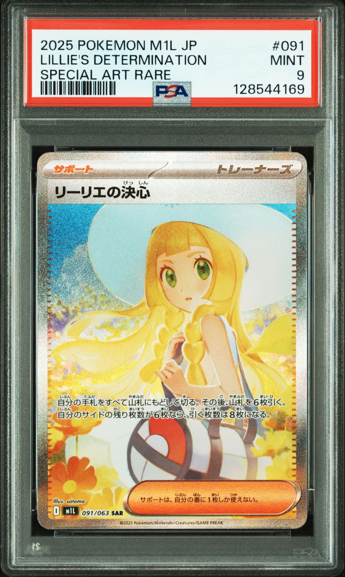 リーリエの決心 SAR [M1L 091/063](拡張パック「メガブレイブ」)