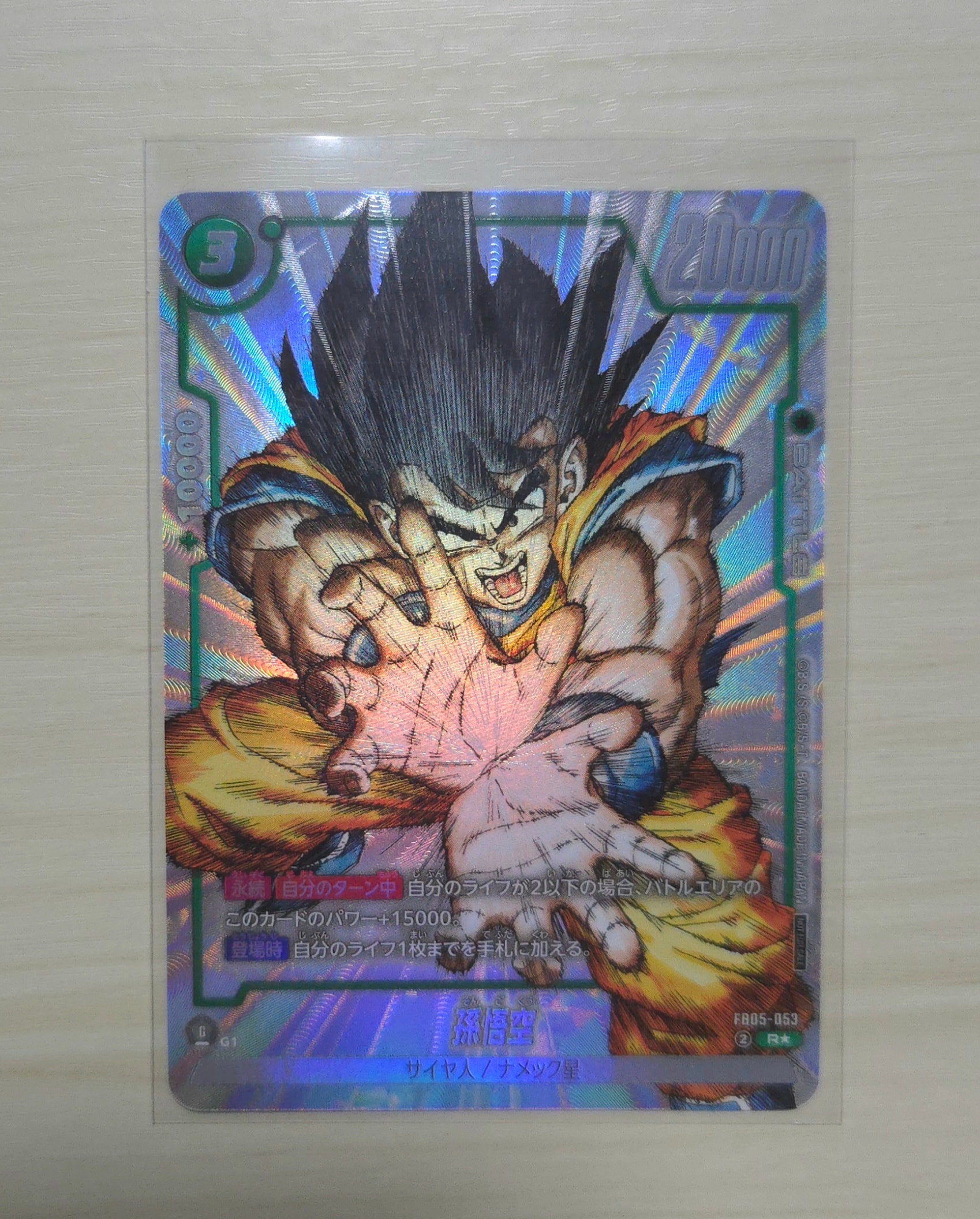 孫悟空 R [FB05-053](フュージョンワールド「1st COMPLETE CARD