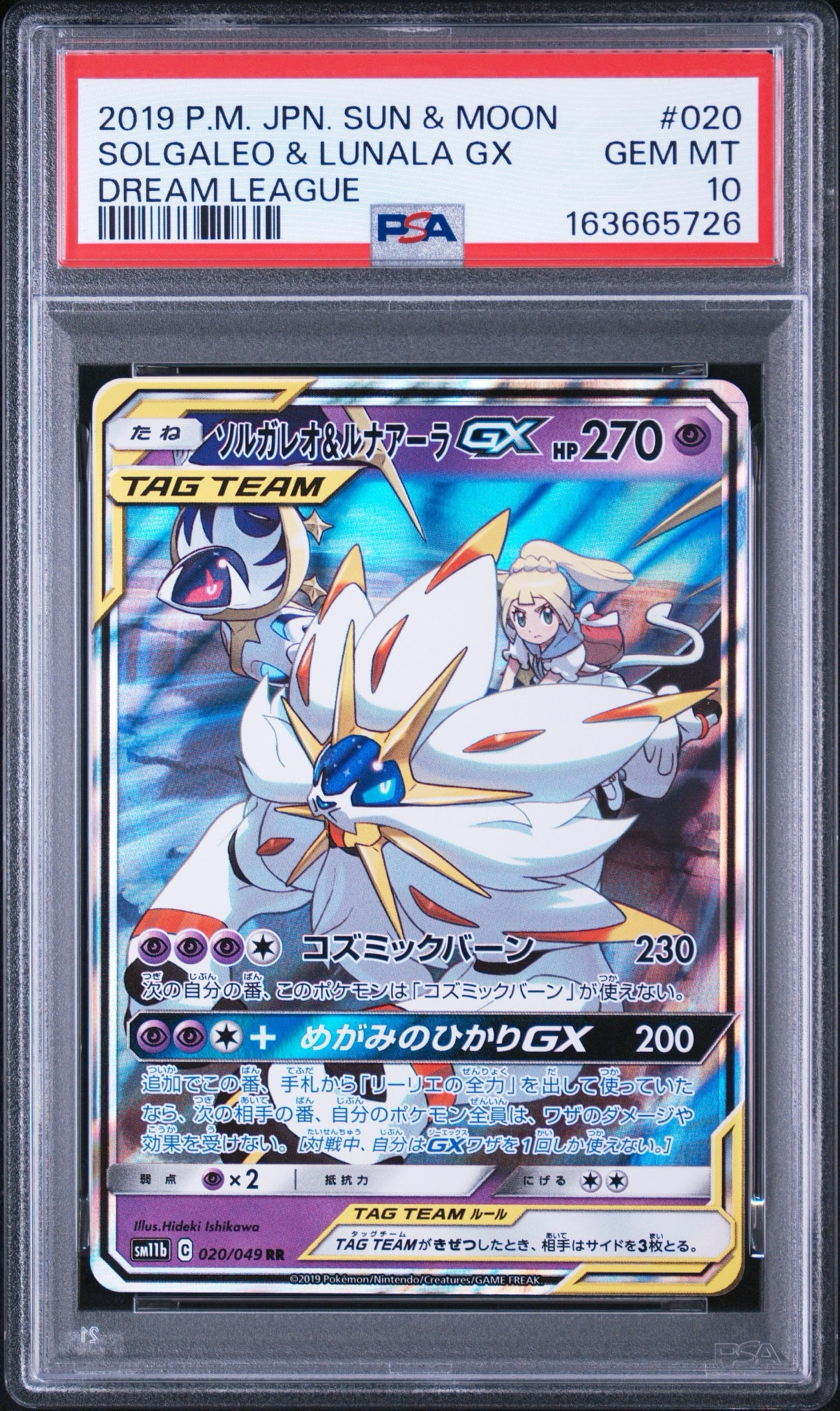 ソルガレオ&ルナアーラGX (リーリエ) RR[SM11b 020/049](強化拡張パック「ドリームリーグ」)