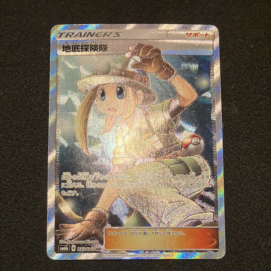 地底探険隊 SR SM6b チャンピオンロード 073/066 地底探険隊 SR SM6b 地底探険隊 SR SM6b チャンピオンロード 073/066 地底探険隊 SR SM6b