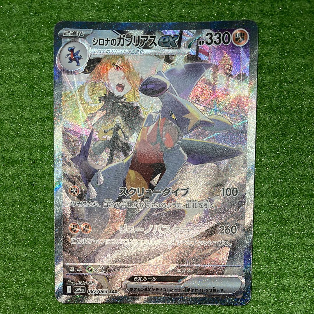 シロナのガブリアスex SAR [SV9a 087/063](強化拡張パック「熱風のアリーナ」)