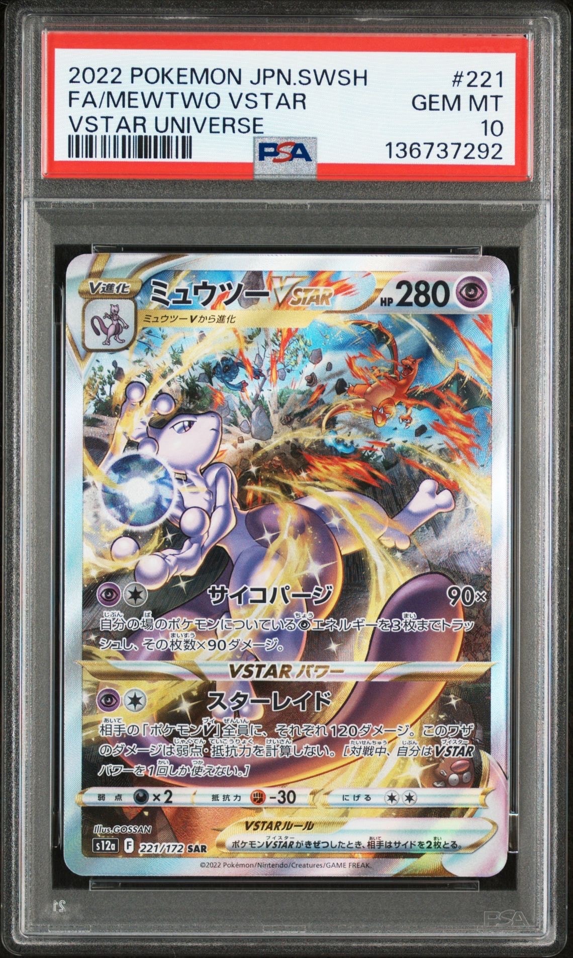 ミュウツーVSTAR SAR[s12a 221/172](ハイクラスパック「VSTARユニバース」)