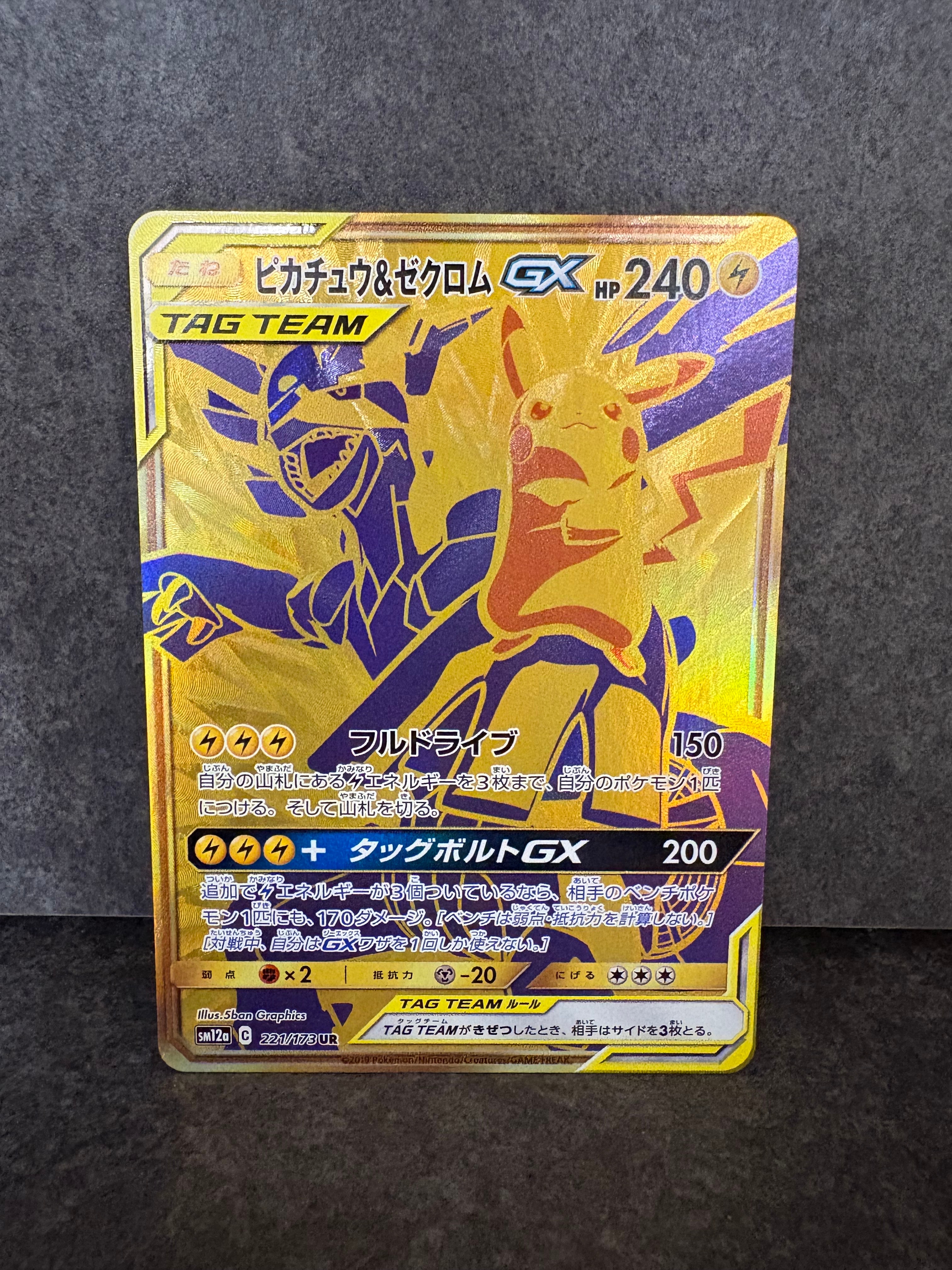 ピカチュウ&ゼクロムGX UR[SM12a 221/173](ハイクラスパック「TAG TEAM