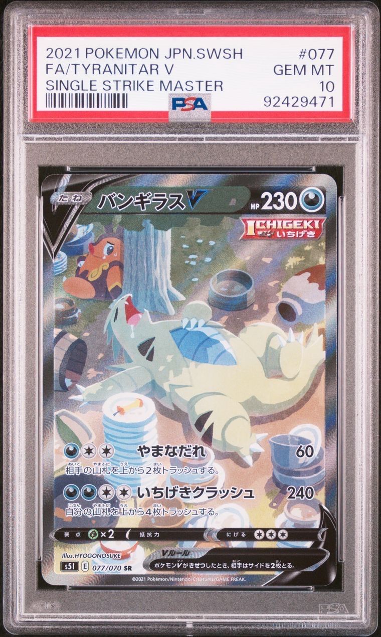 バンギラスV SR: SA[S5I 077/070](拡張パック「一撃マスター」)