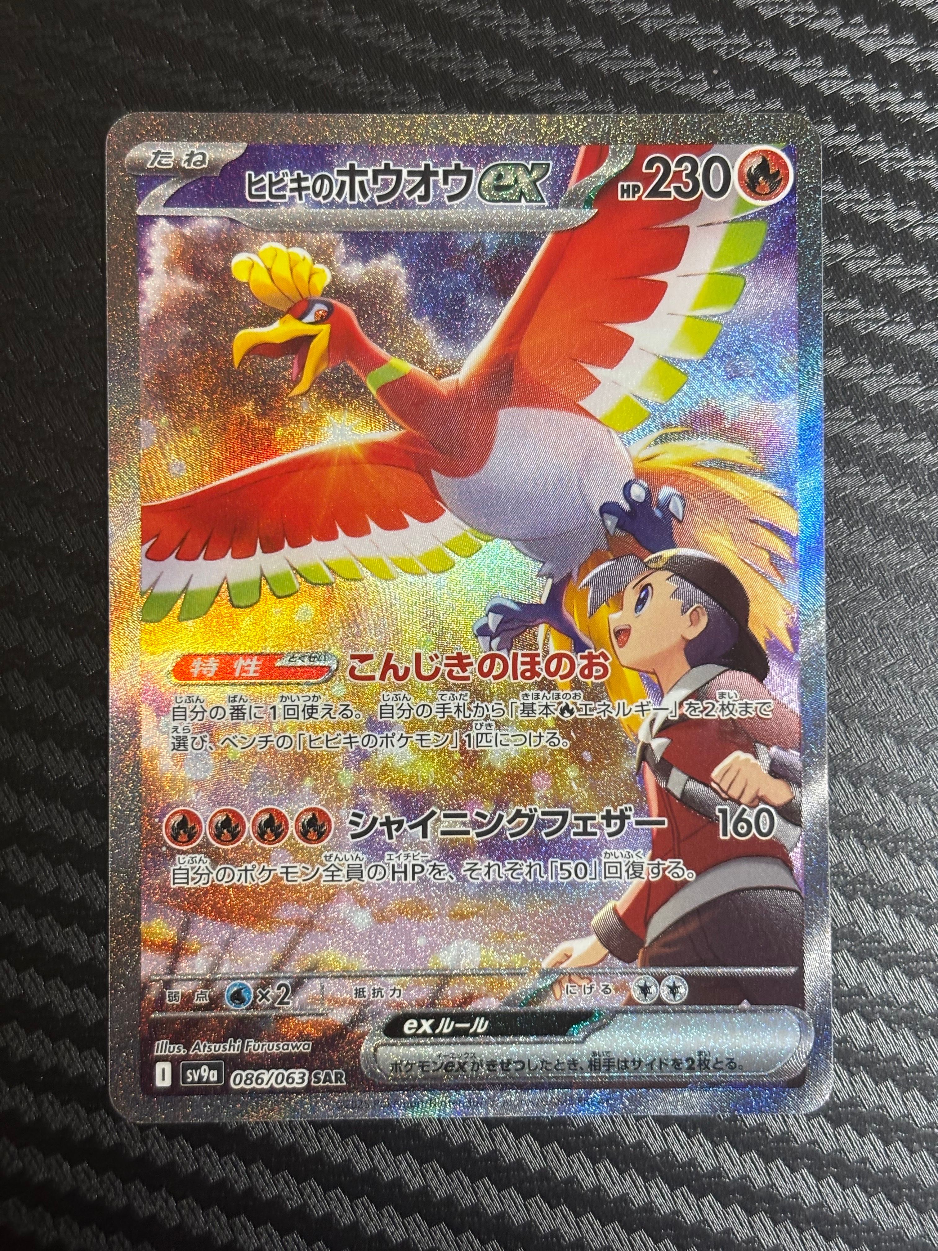 ヒビキのホウオウex SAR [SV9a 086/063](強化拡張パック「熱風のアリーナ」)