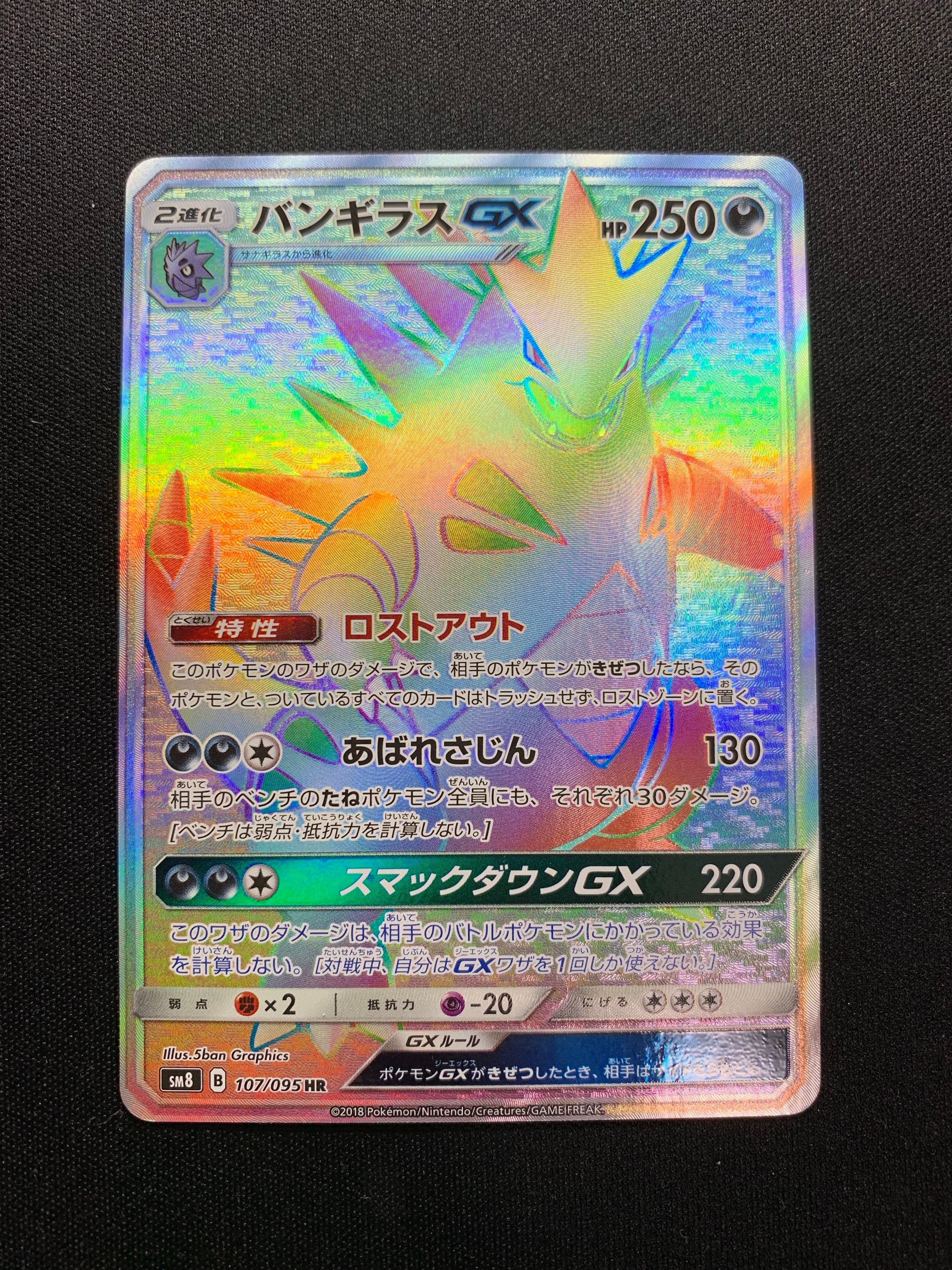 PSA10】バンギラスGX HR[SM8 107/095](拡張パック「超爆インパクト