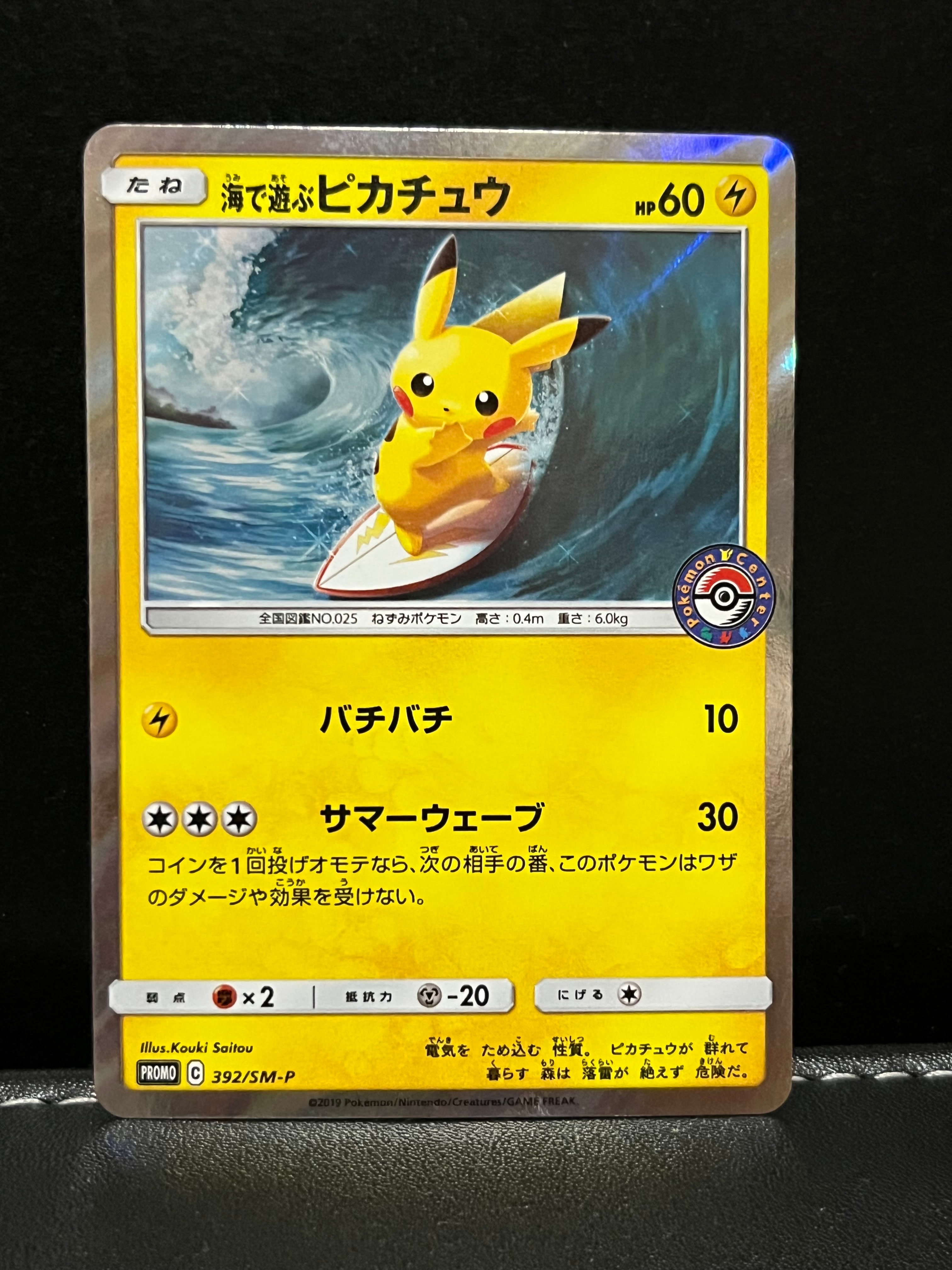 海で遊ぶピカチュウ: プロモ [SM-P 392](プロモーションカード「SM-P」)