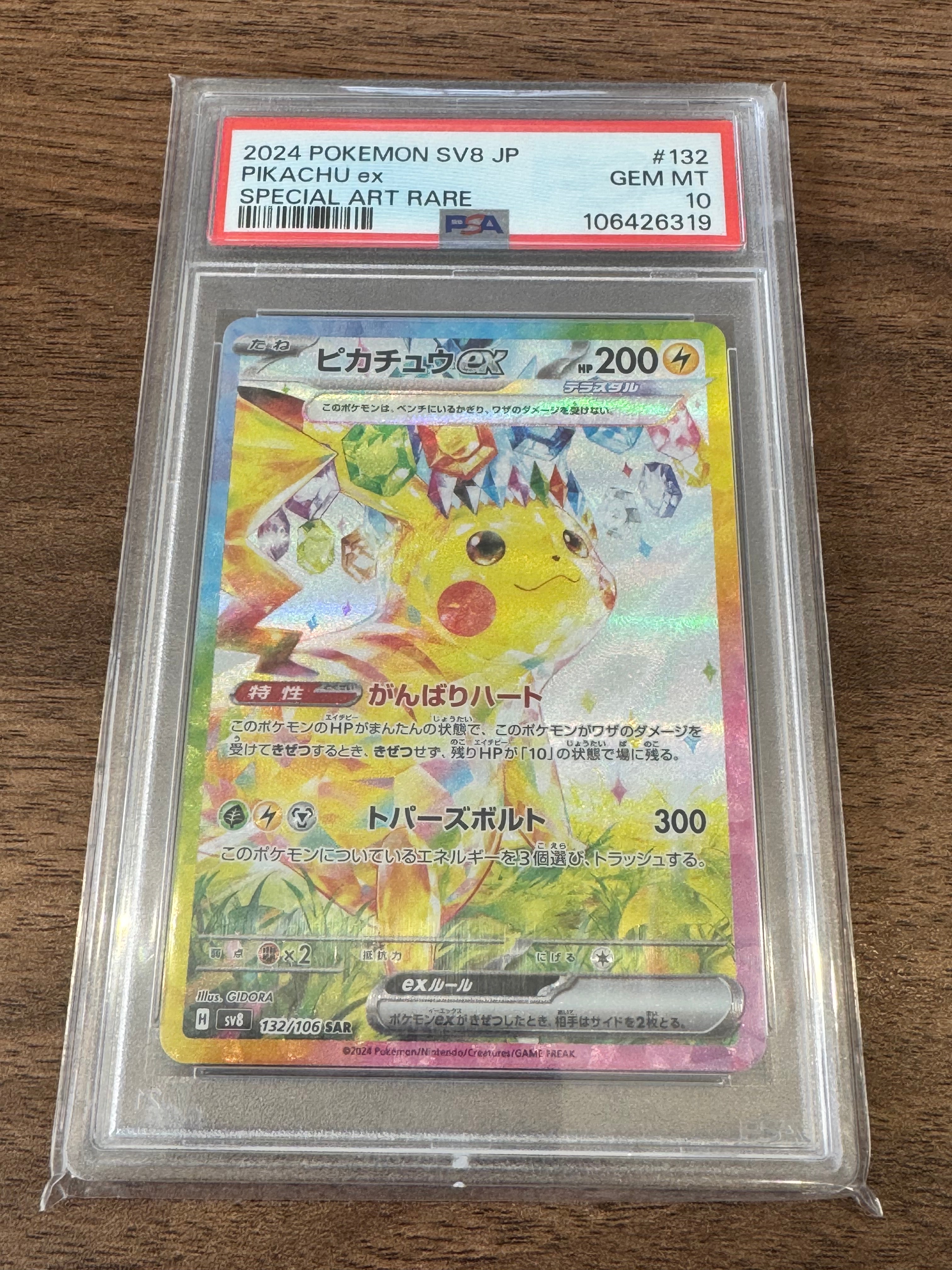 ピカチュウex SAR [SV8 132/106](拡張パック「超電ブレイカー」)