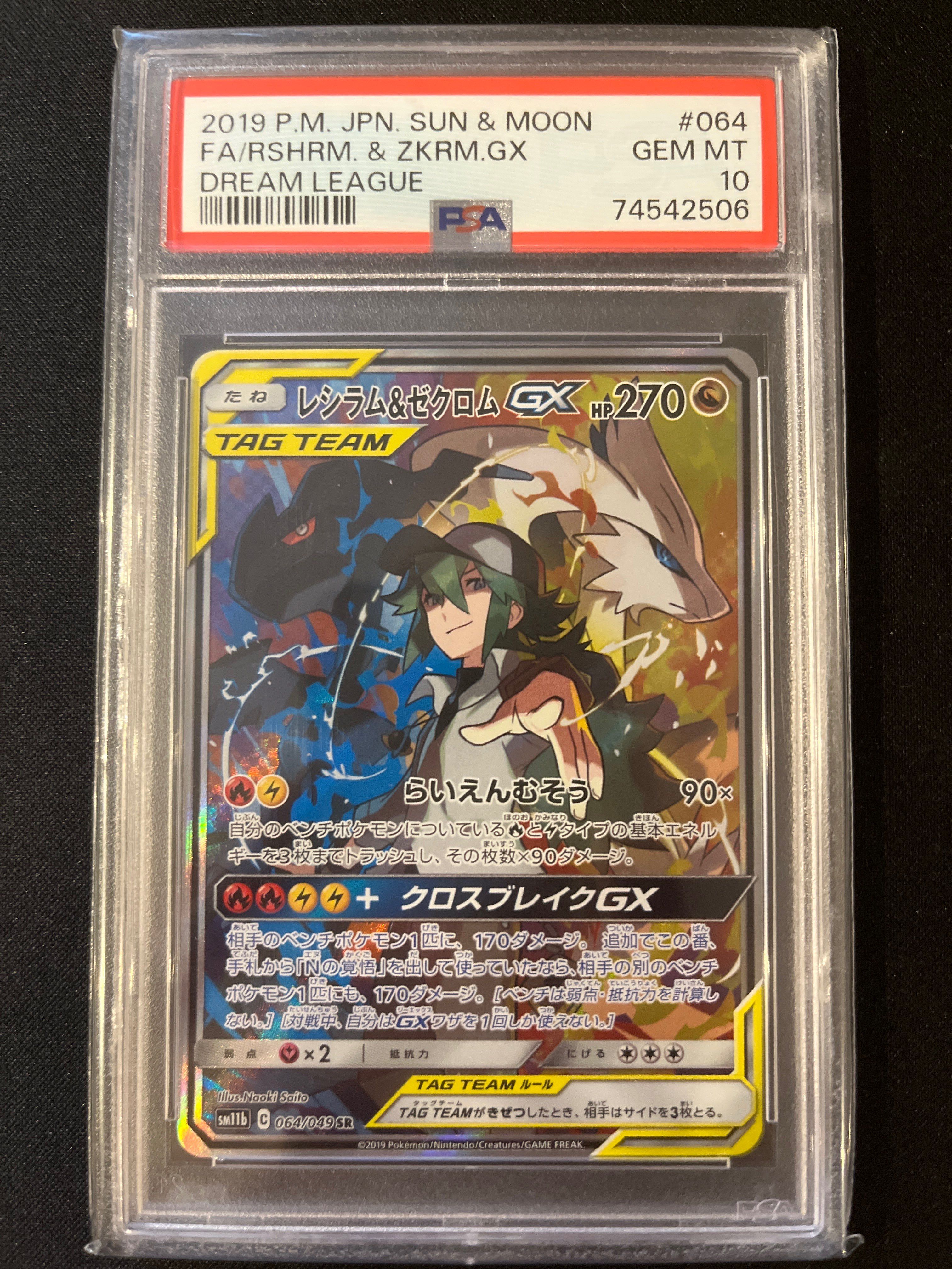 レシラム&ゼクロムGX (N) SR :SA [SM11b 064/049](強化拡張パック「ドリームリーグ」)