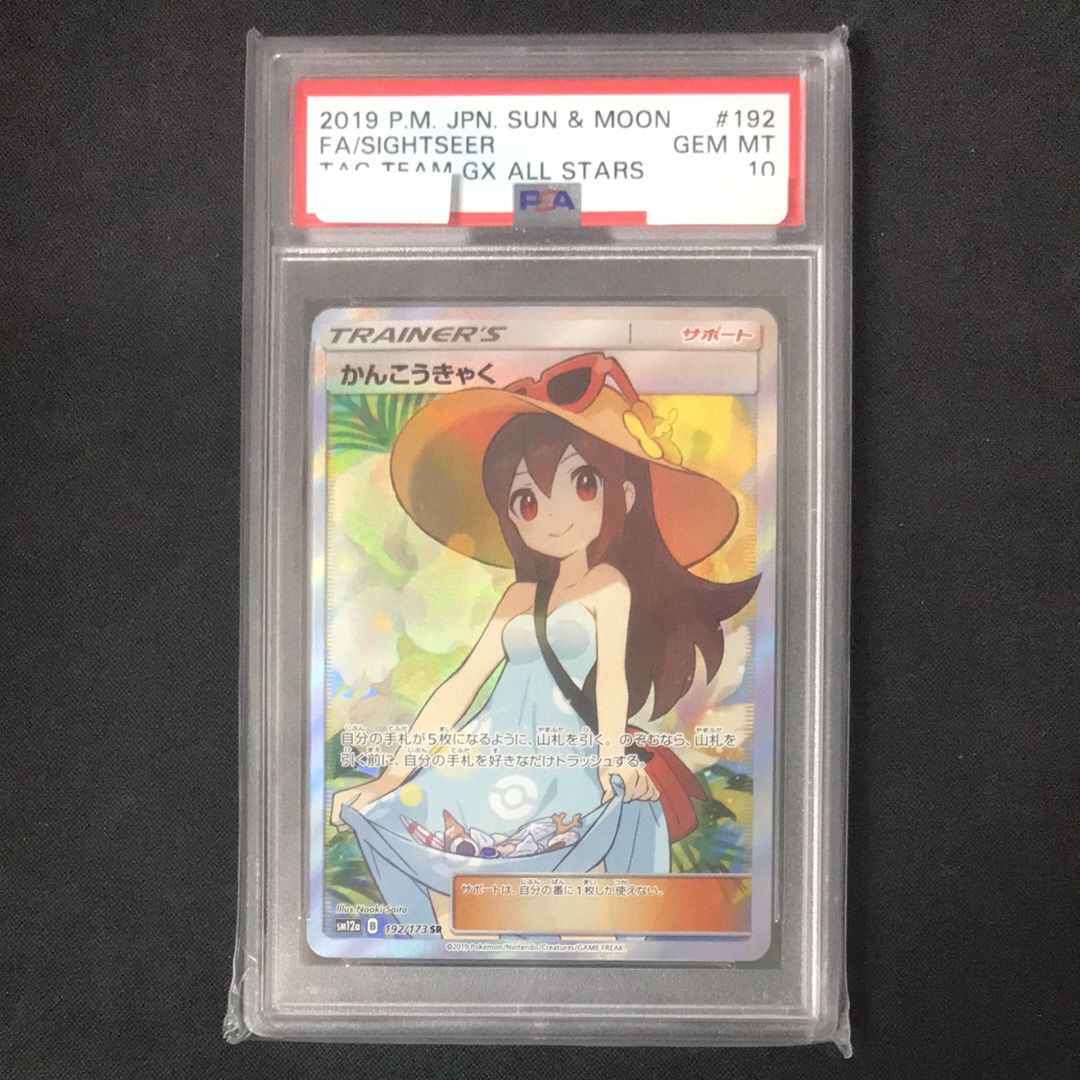 かんこうきゃく SR[SM12a 192/173](ハイクラスパック「TAG TEAM GX タッグオールスターズ」)