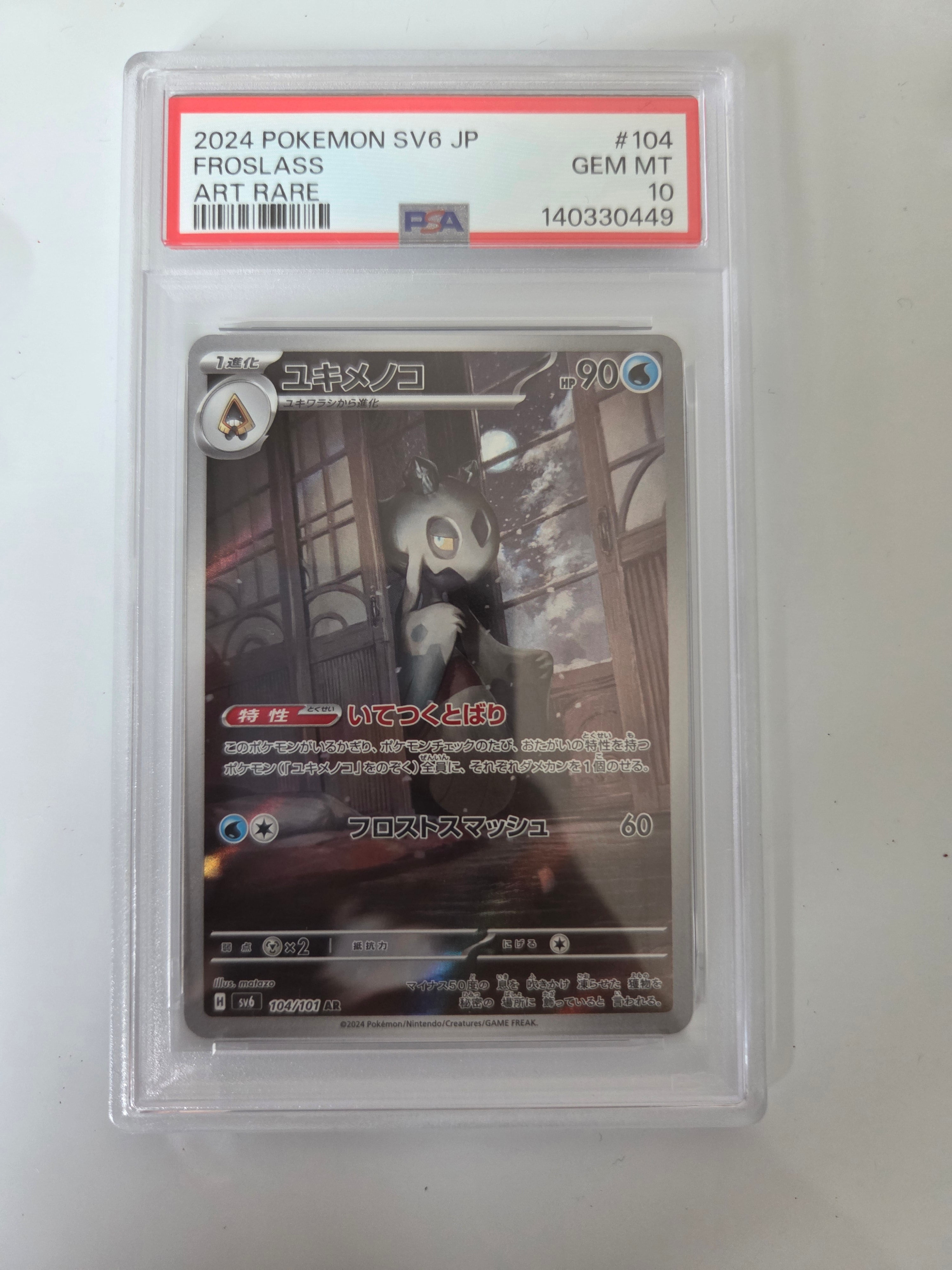 ユキメノコ AR [SV6 104/101](拡張パック「変幻の仮面」)通販・買取