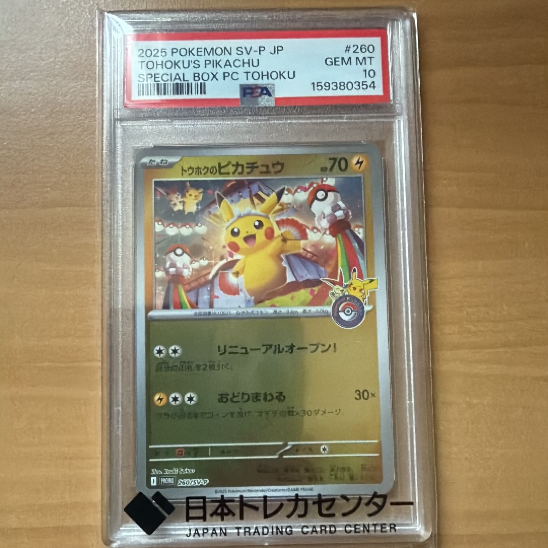 トウホクのピカチュウ P [SV-P 260](スペシャルBOX「ポケモンセンタートウホク」)