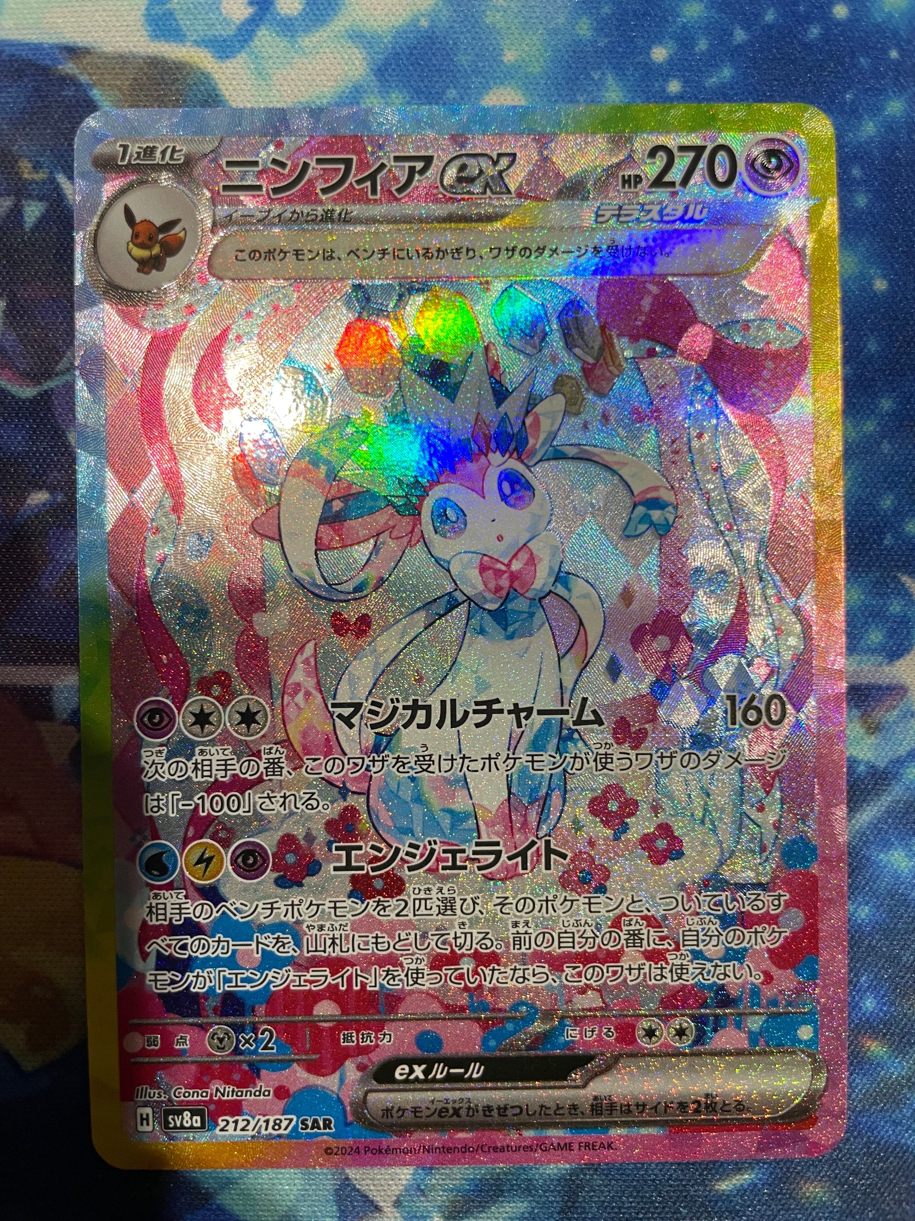 ニンフィアex SAR [SV8a 212/187](ハイクラスパック「テラスタルフェスex」)