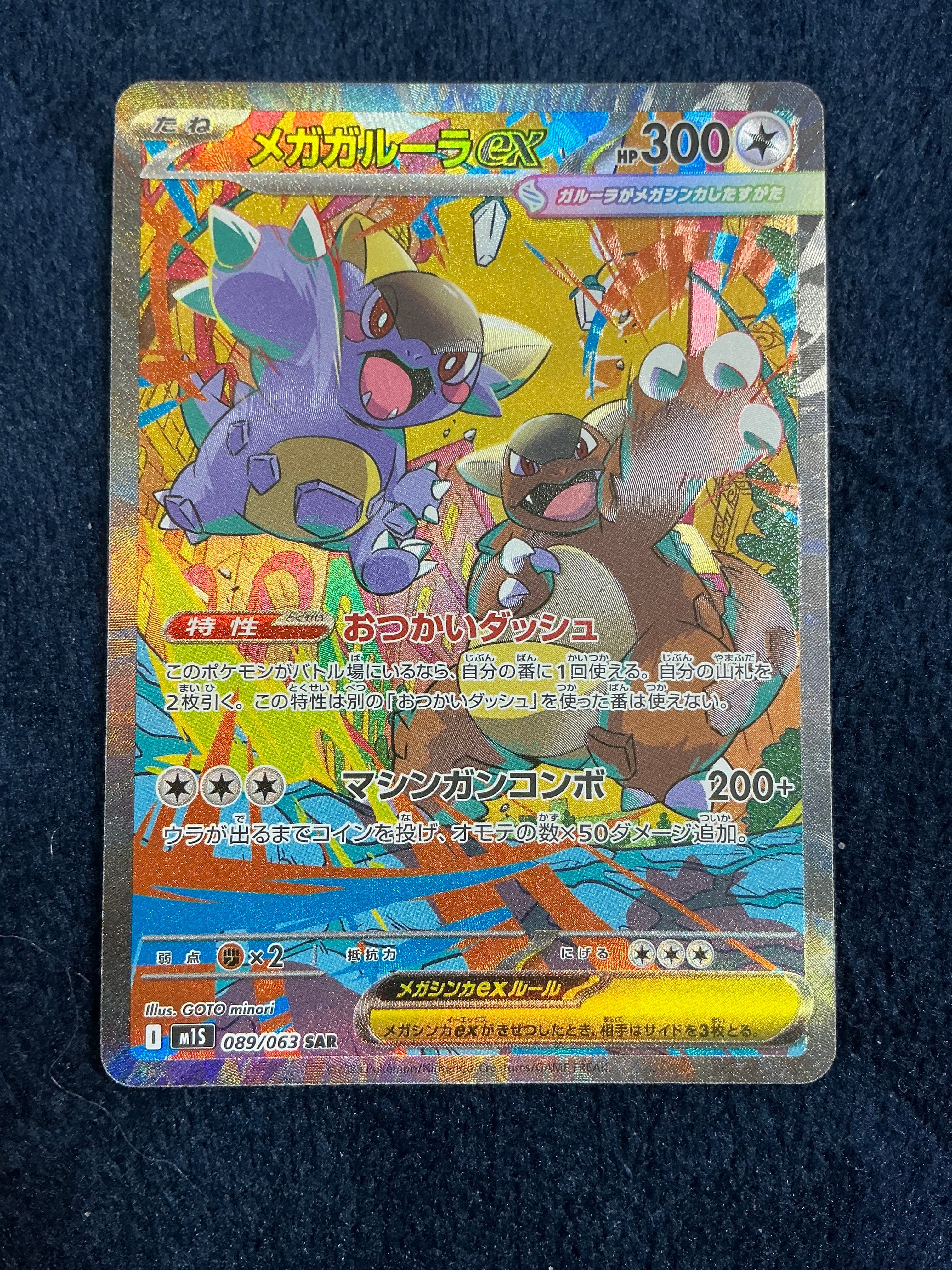 PSA10】メガガルーラex SAR [M1S 089/063](拡張パック「メガ