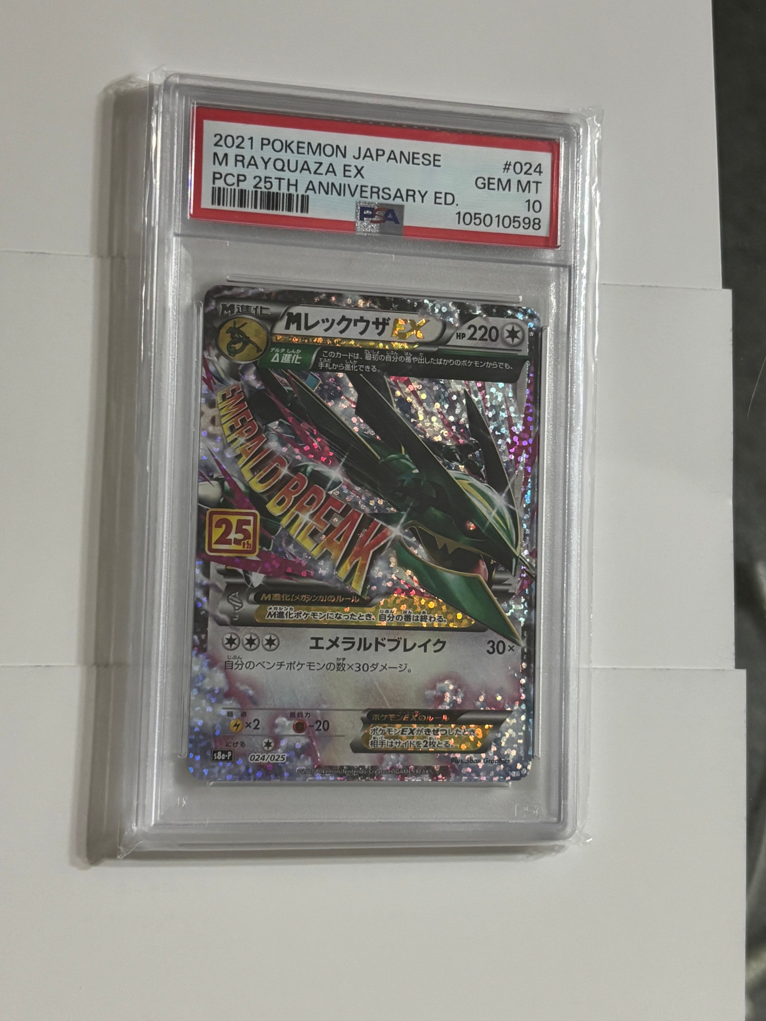 MレックウザEX: プロモ[S8a-P 024/025](プロモカードパック 25th ANNIVERSARY edition)