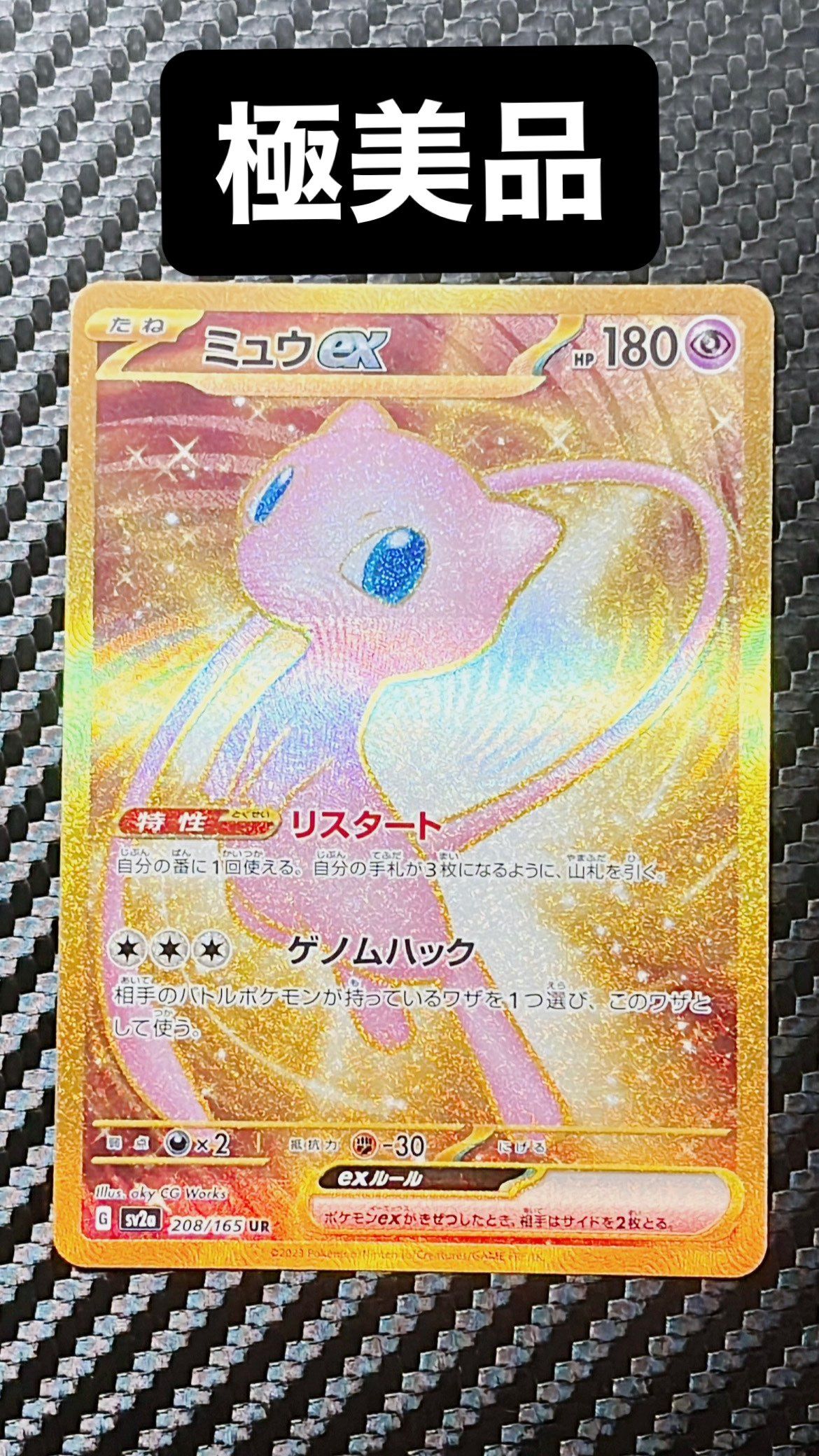 ミュウex UR[SV2a 208/165](強化拡張パック「ポケモンカード151」)