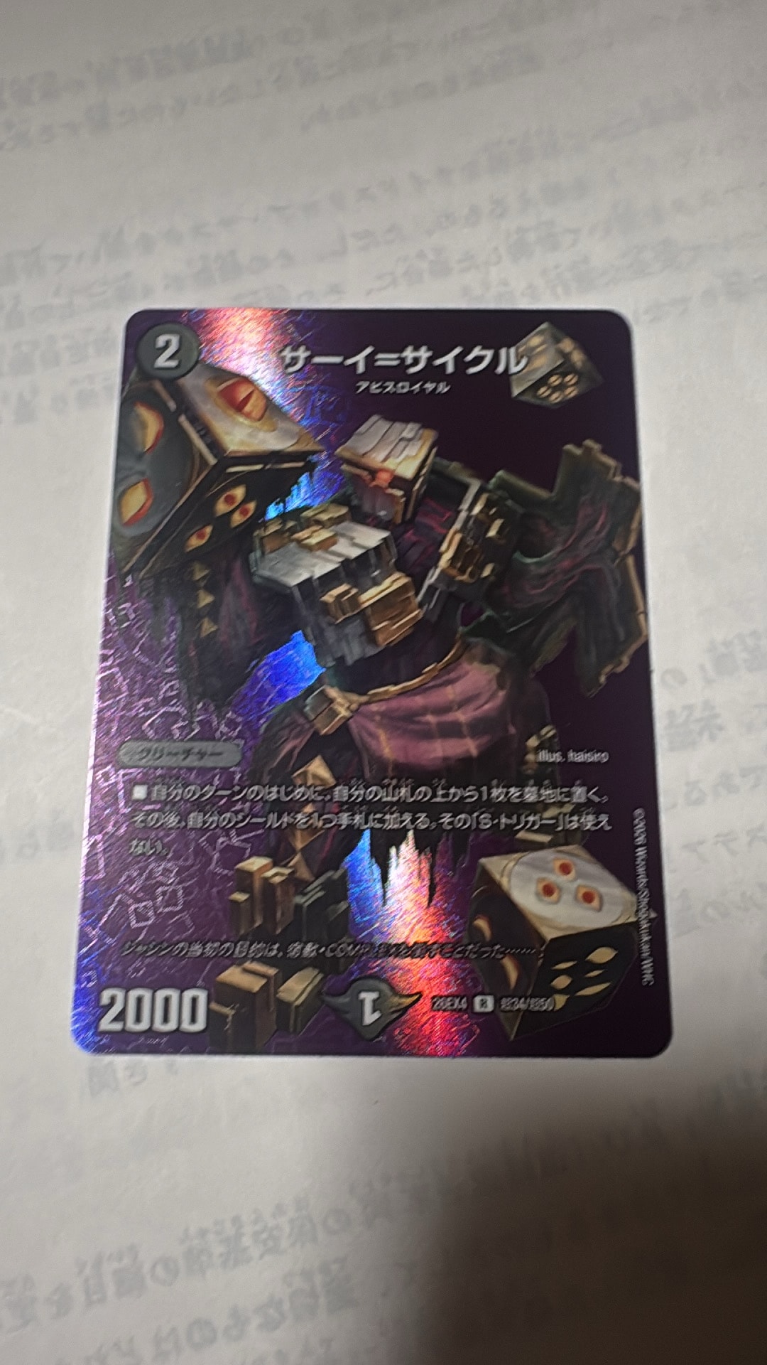 サーイ=サイクル R [26EX4 超34/超50](切札不滅!!「デュエキング フォーエバー 2026」)