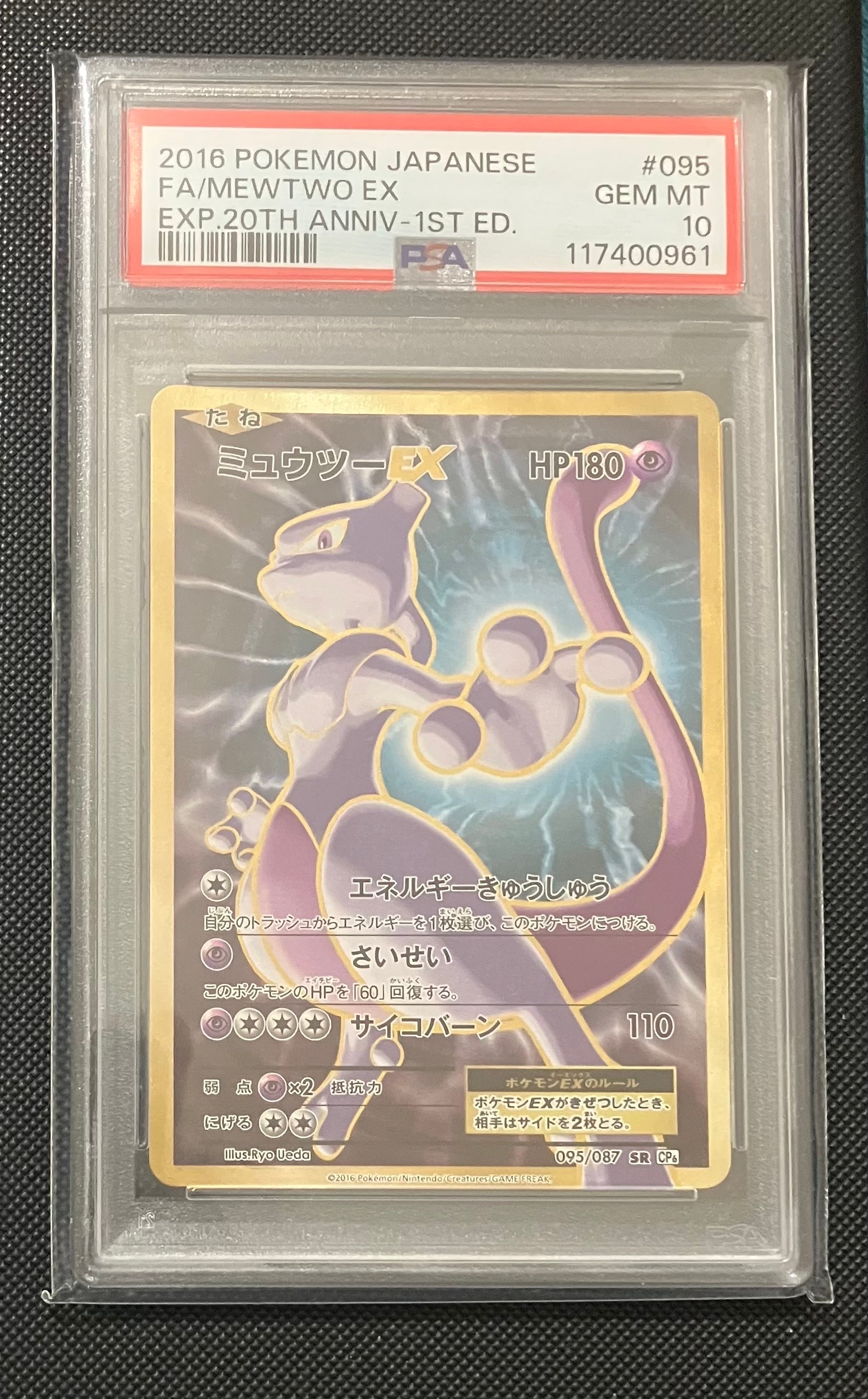 ミュウツーEX SR :1ED [CP6 095/087](コンセプトパック「ポケットモンスターカードゲーム 拡張パック 20th Anniversary」)