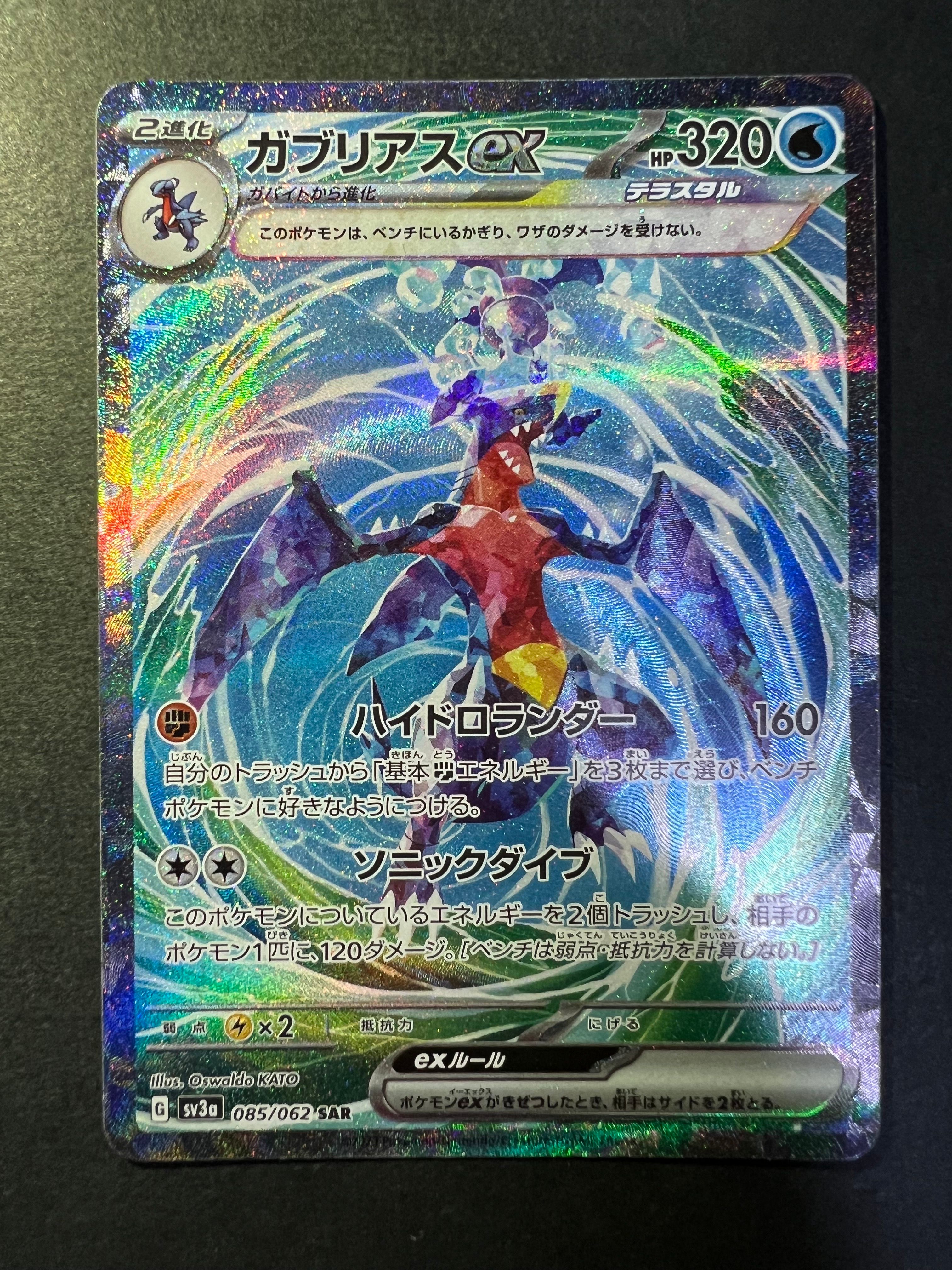 ガブリアスex SAR[SV3a 085/062](強化拡張パック「レイジングサーフ」)