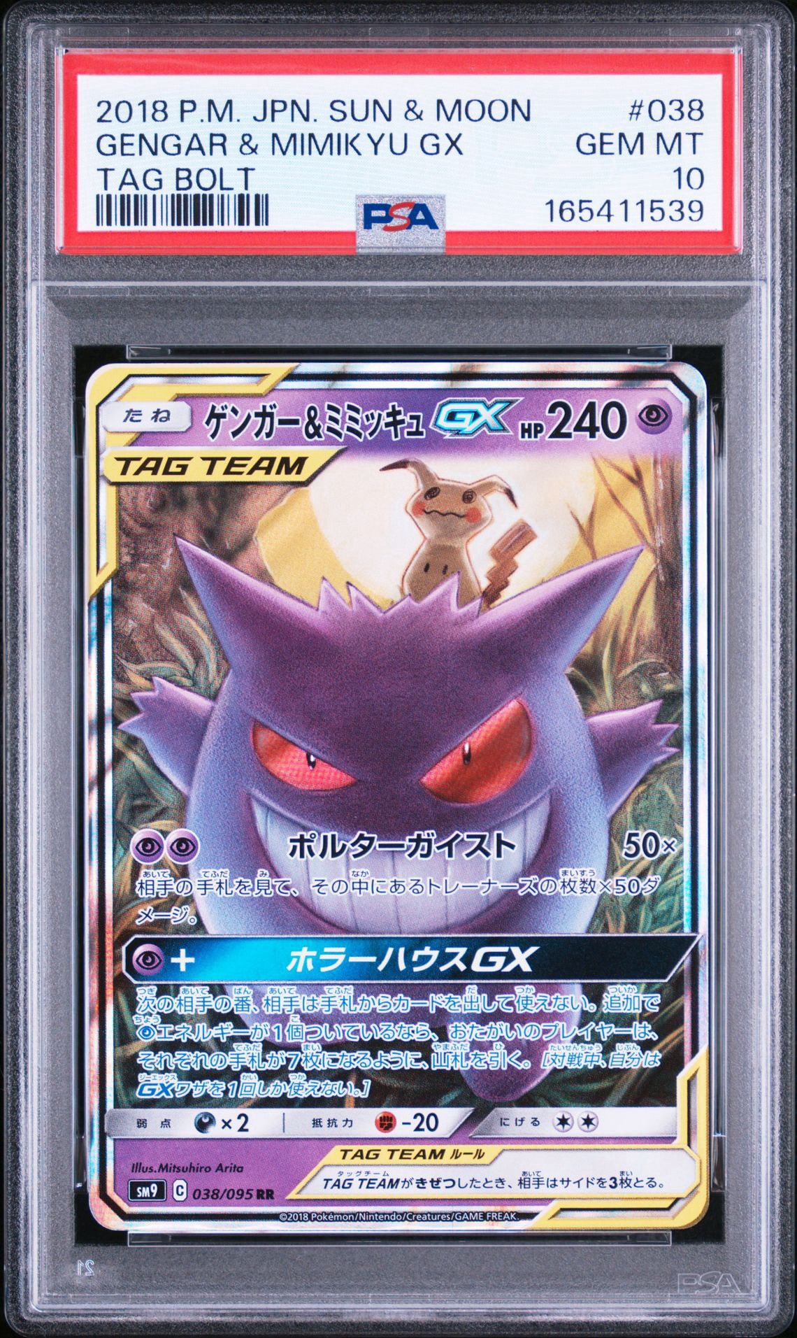 ゲンガーミミッキュGX RR SM9 タッグボルト ゲンガー&ミミッキュGX RR [SM9 038/095](拡張パック「タッグボルト
